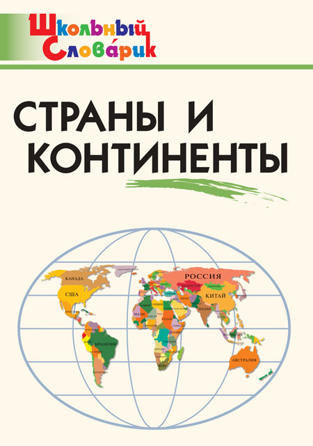 Страны и континенты Яценко И.Ф.