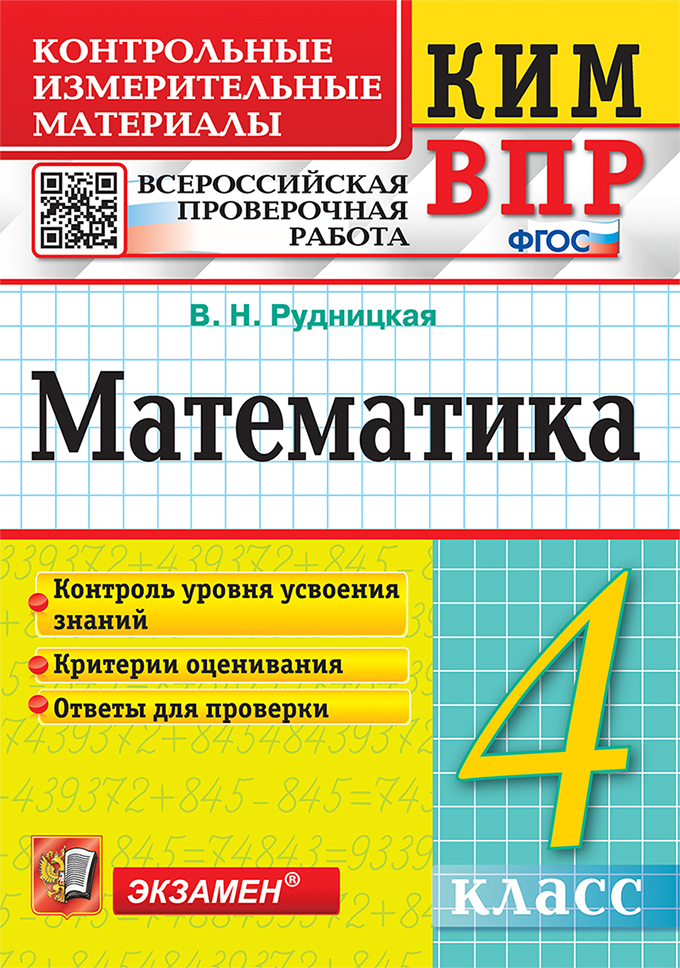 ВПР. Математика. 4 класс. Контрольно-измерительные материалы Рудницкая В.Н.