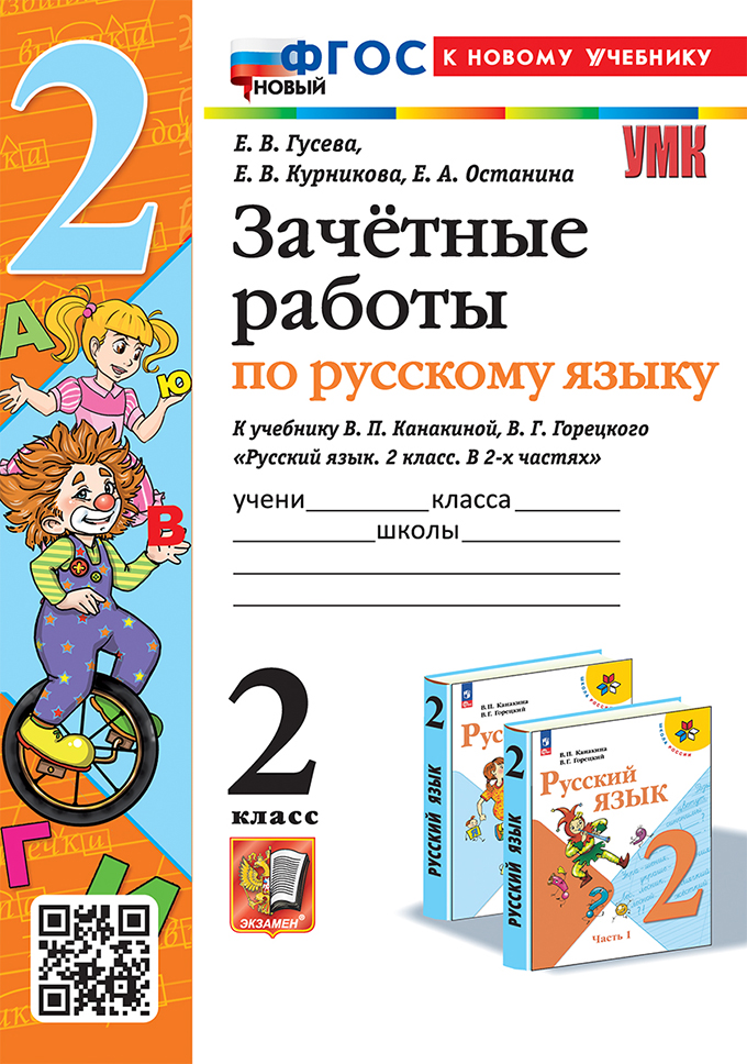 Русский язык. 2 класс. Зачетные работы Гусева Е.В., Курникова Е.В., Останина Е.А.