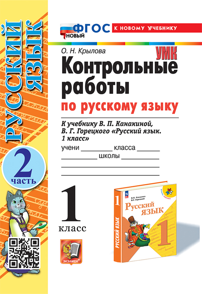 Русский язык. 1 класс. Контрольные работы. Часть 2 Крылова О.Н.