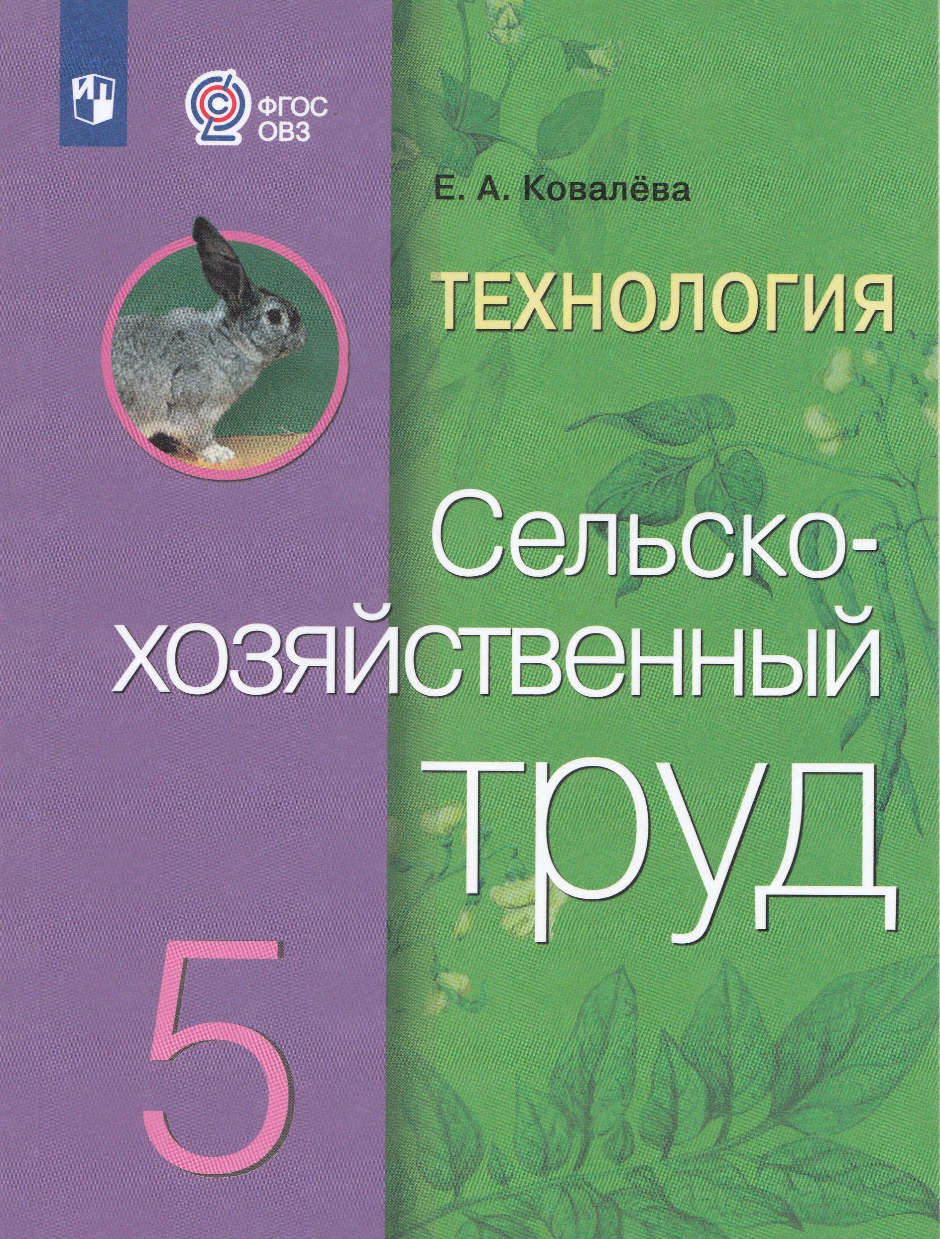 Технология. Сельскохозяйственный труд. 5 класс. Учебник для общеобразовательных организаций, реализующих адаптированные основные общеобразовательные программы Ковалева Е.А.