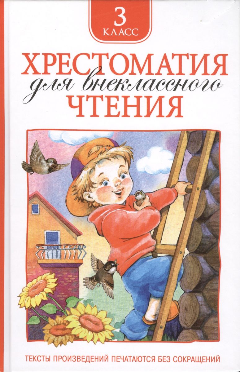 Хрестоматия для внеклассного чтения. 3 класс Автор не указан