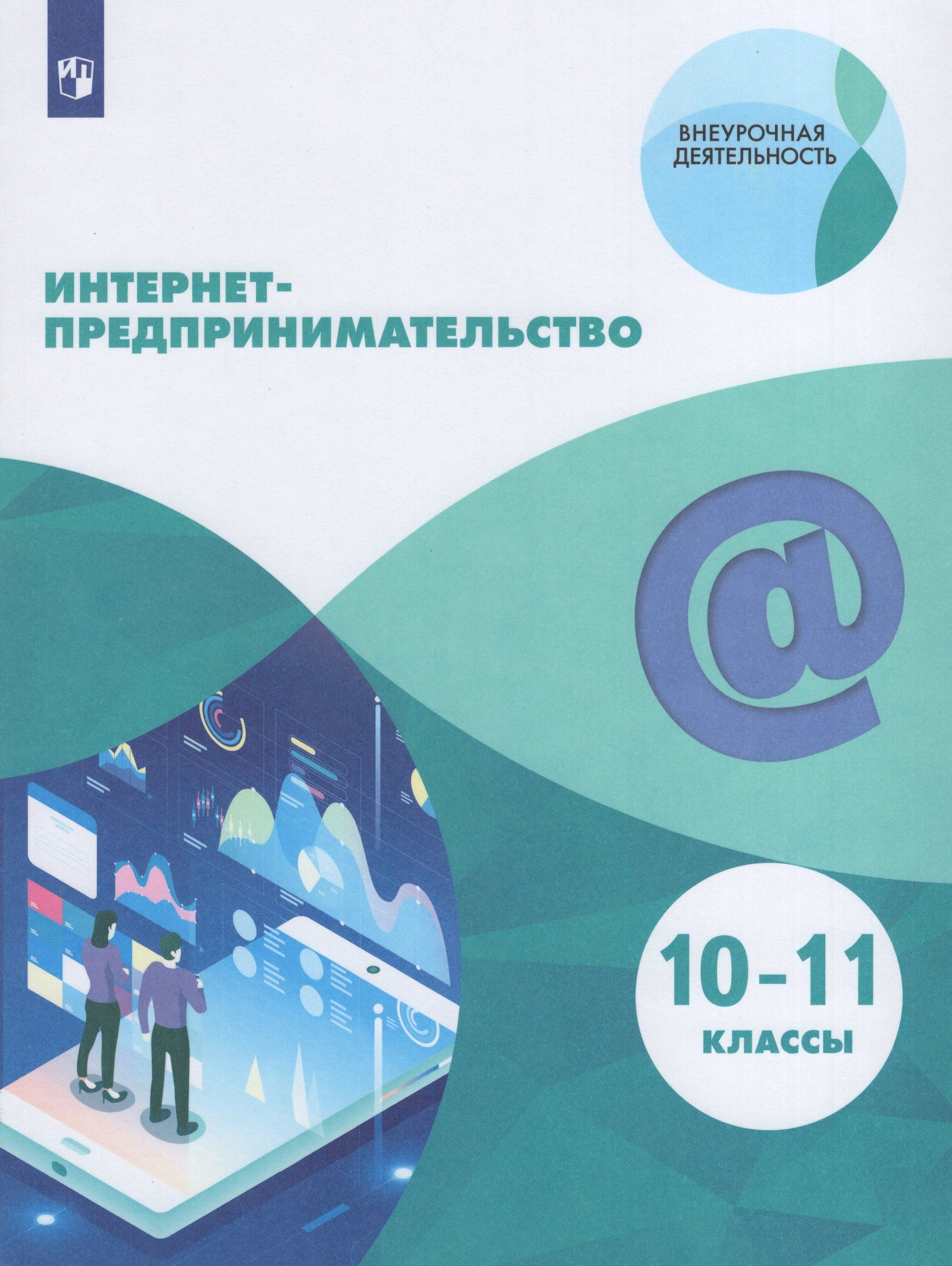 Интернет-предпринимательство. 10-11 классы Зобнина М.Р., Еремеев А.А., Калмыков П.П.