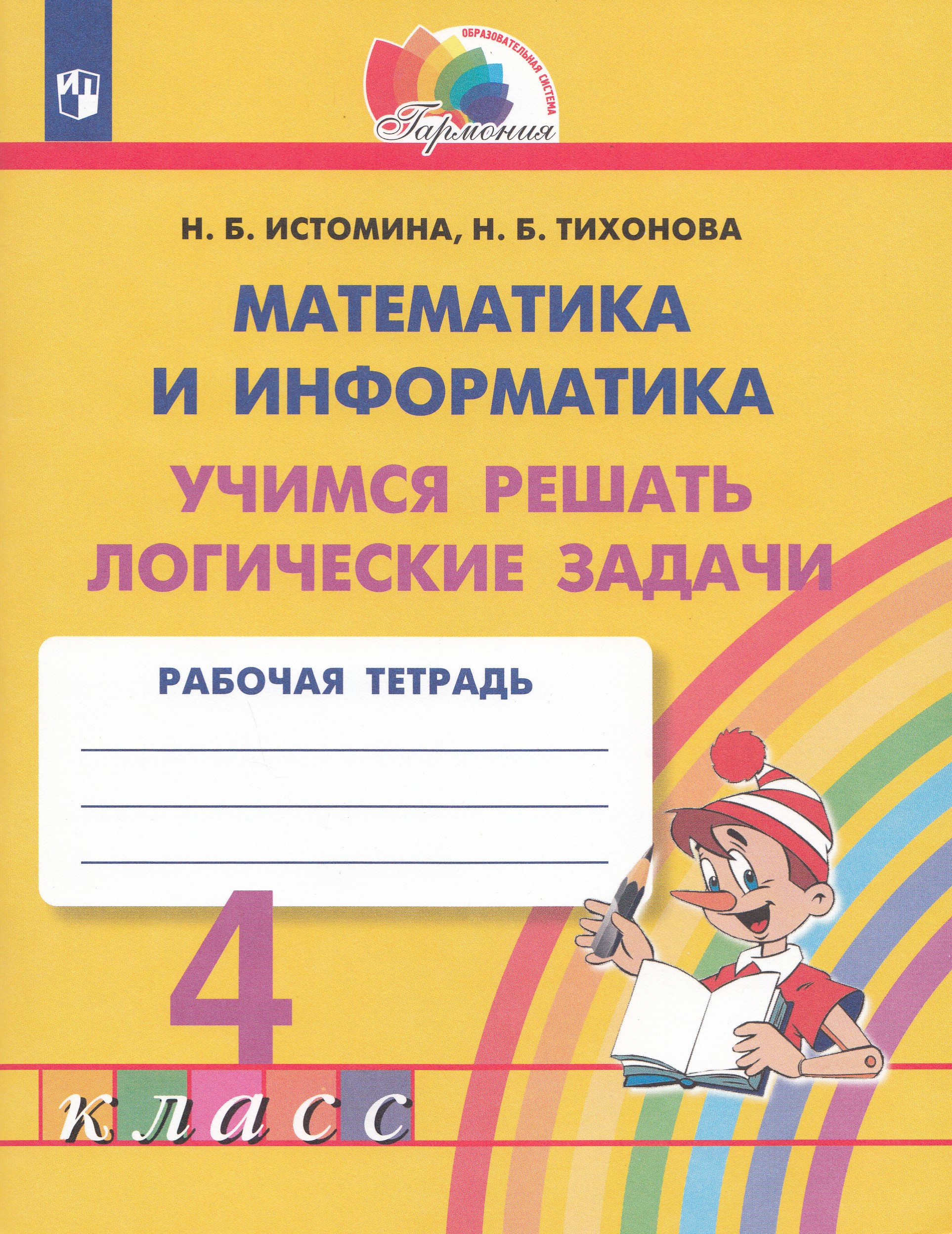 Математика и информатика. Учимся решать логические задачи. 4 класс. Рабочая тетрадь Истомина Н.Б., Тихонова Н.Б.