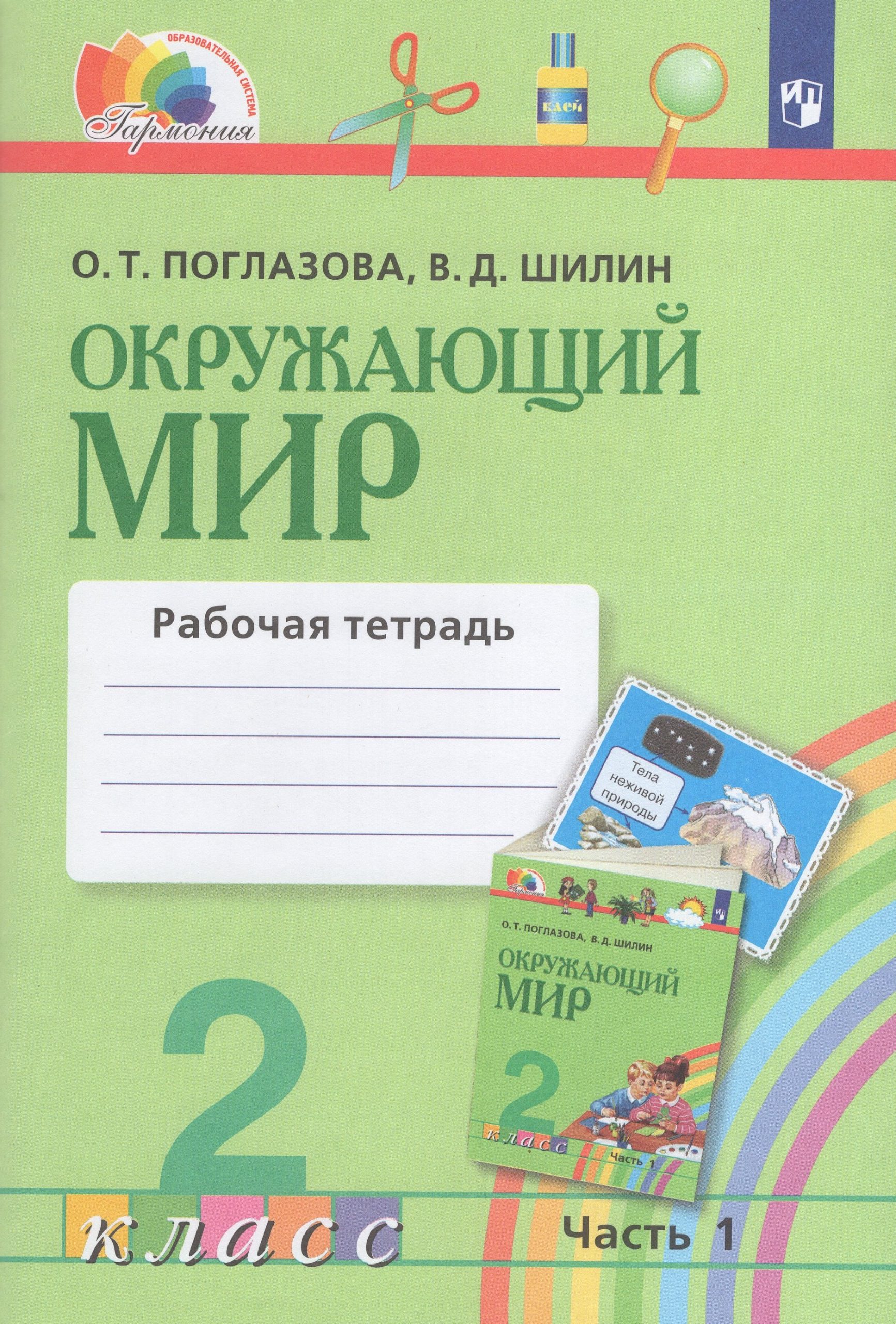 Окружающий мир. 2 класс. Рабочая тетрадь №1 Поглазова О.Т., Шилин В.Д.