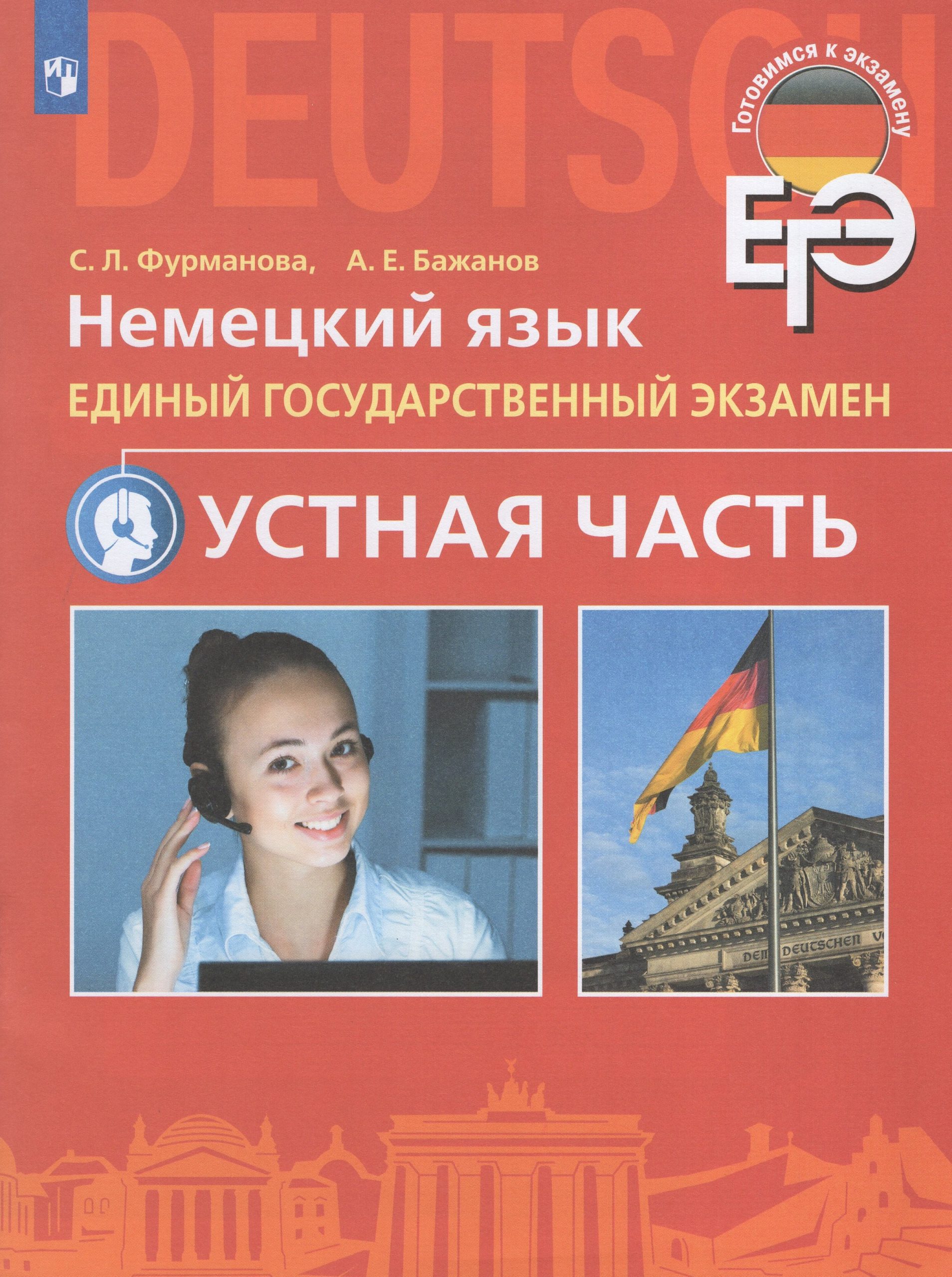 Немецкий язык. Единый государственный экзамен. Устная часть. Базовый и углубленный уровни Фурманова С.Л., Бажанов А.Е.