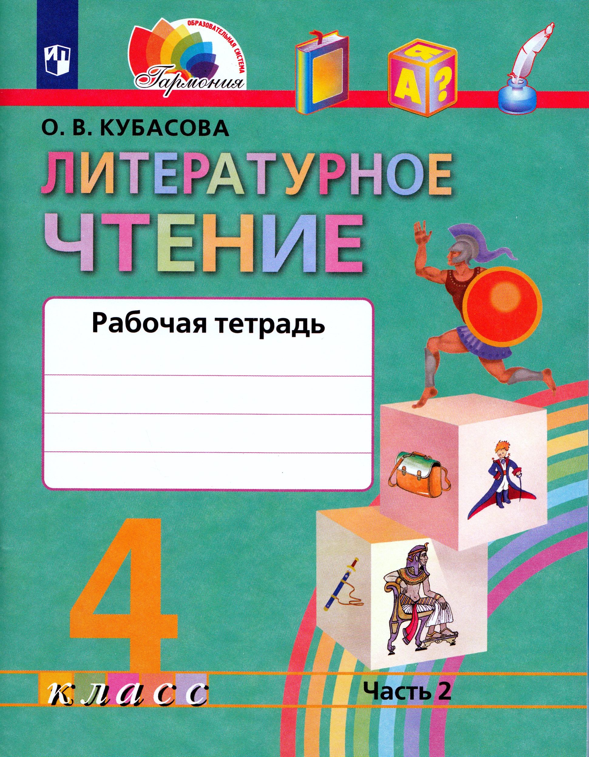 Литературное чтение. 4 класс. Рабочая тетрадь. Часть 2 Кубасова О.В.
