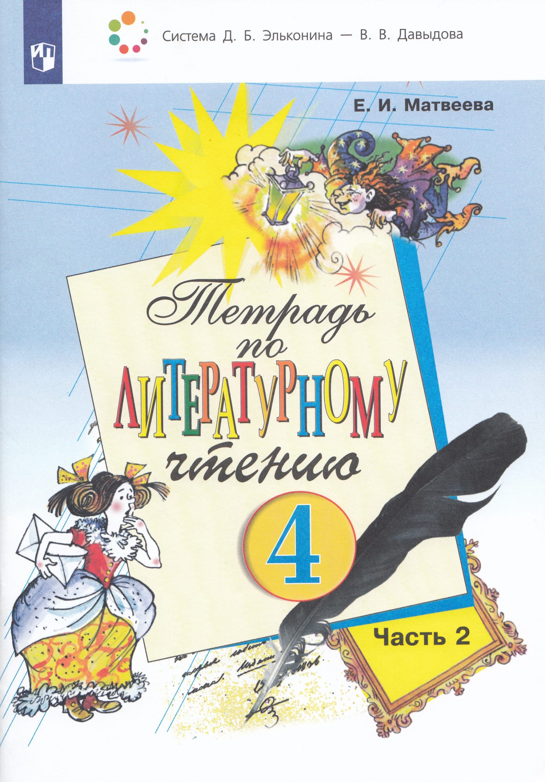 Литературное чтение. 4 класс. Рабочая тетрадь. Часть 2 Матвеева Е.И.