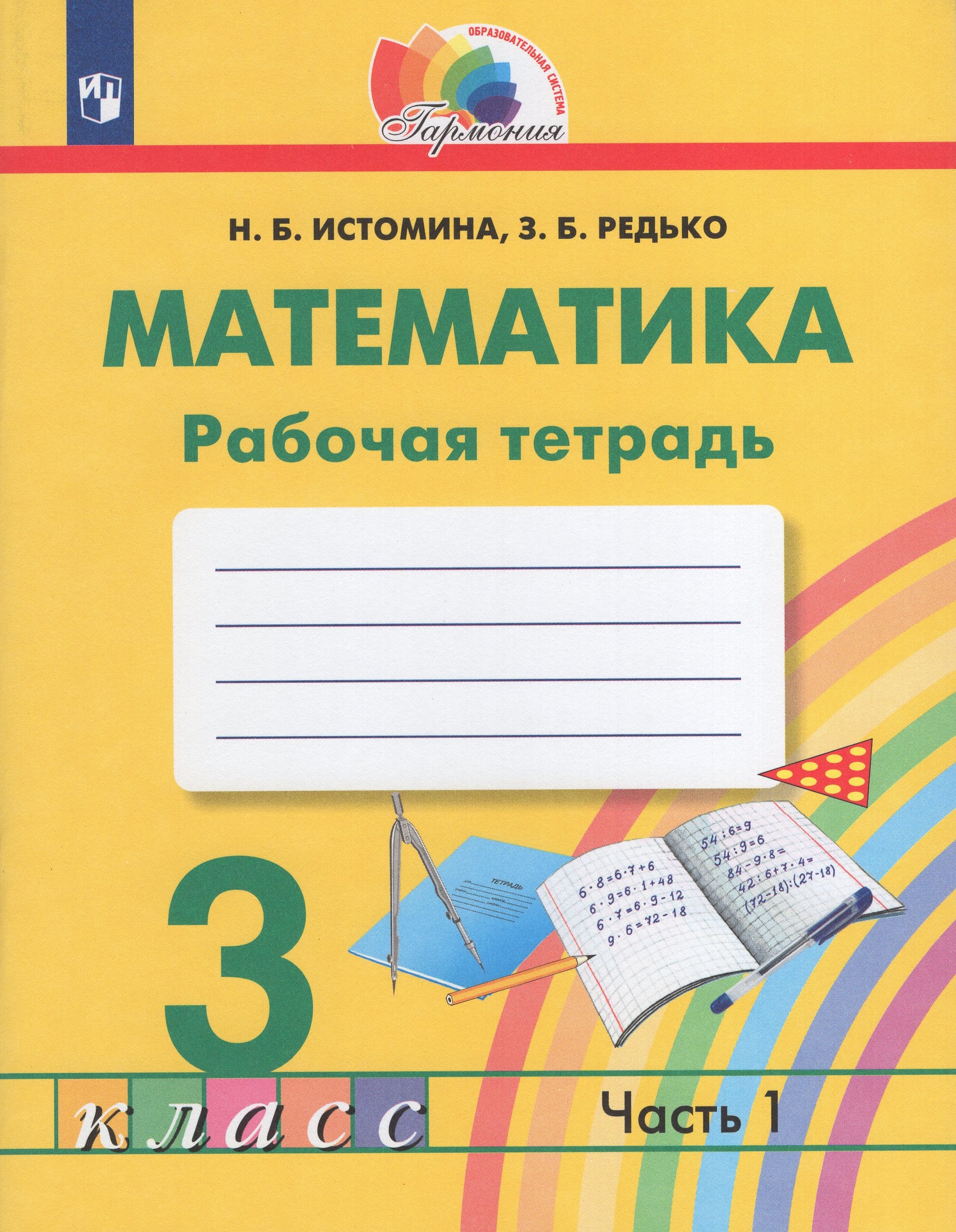 Математика. 3 класс. Рабочая тетрадь. Часть 1 Истомина Н.Б., Редько З.Б.