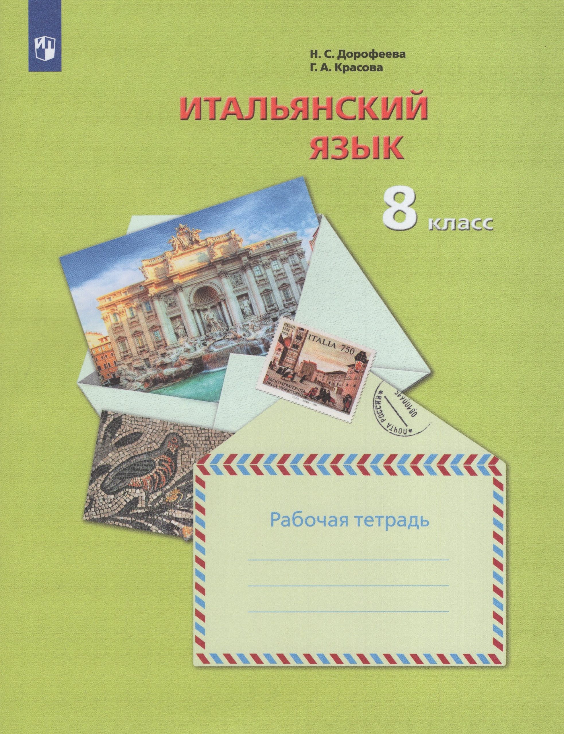 Итальянский язык. 8 класс. Рабочая тетрадь Дорофеева Н.С., Красова Г.А.