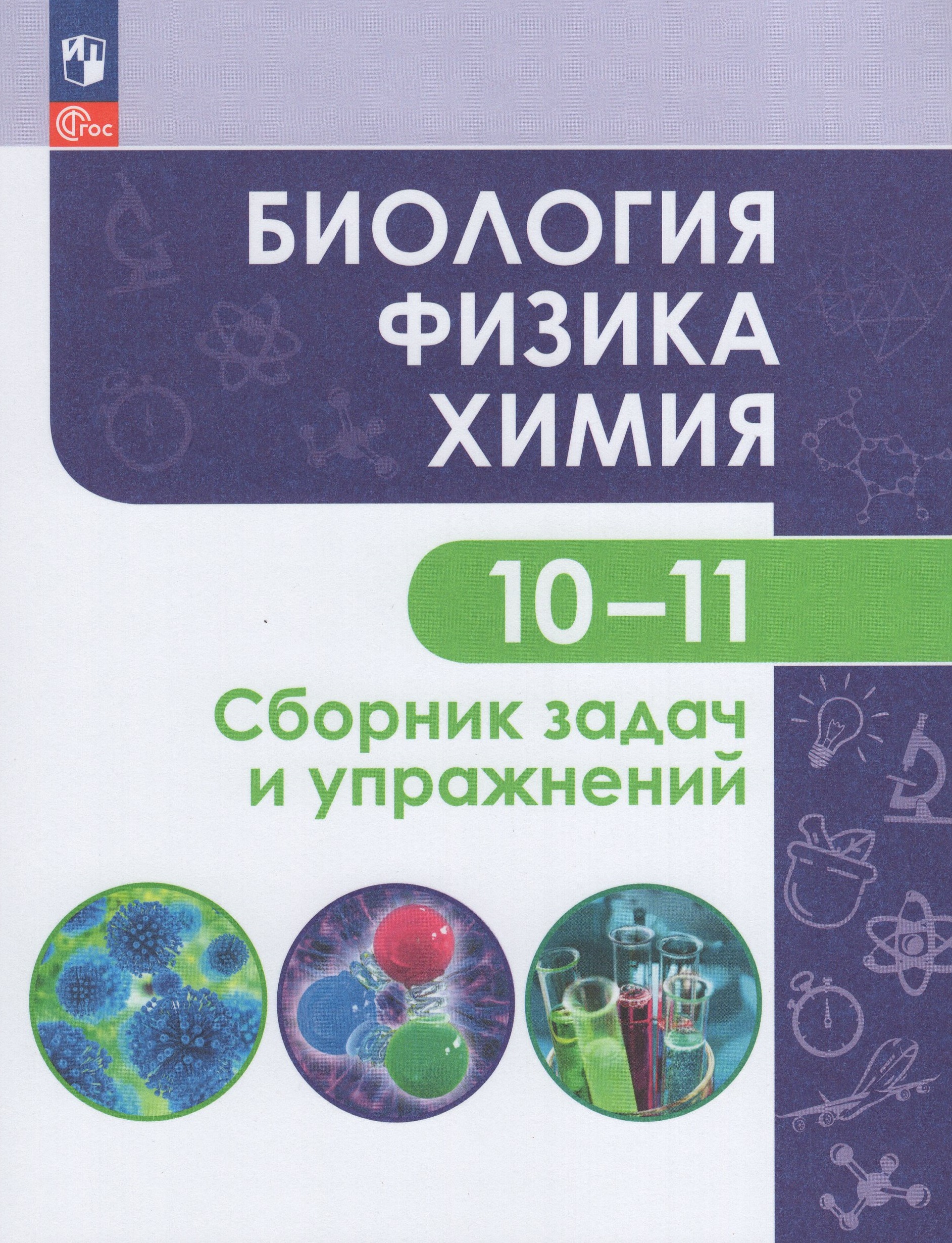 Биология. Физика. Химия. 10-11 классы. Базовый уровень. Сборник задач и упражнений Кулягина Г.П., Мещерякова Л.В., Миловзорова А.М.
