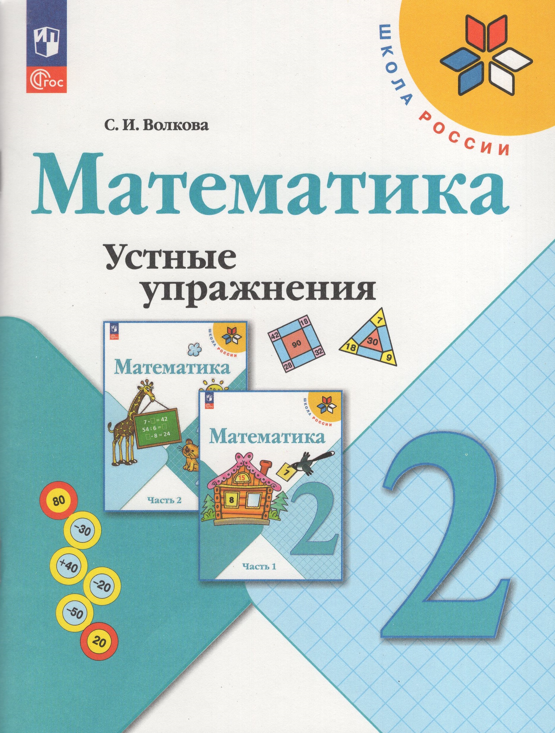 Математика. 2 класс. Устные упражнения Волкова С.И.