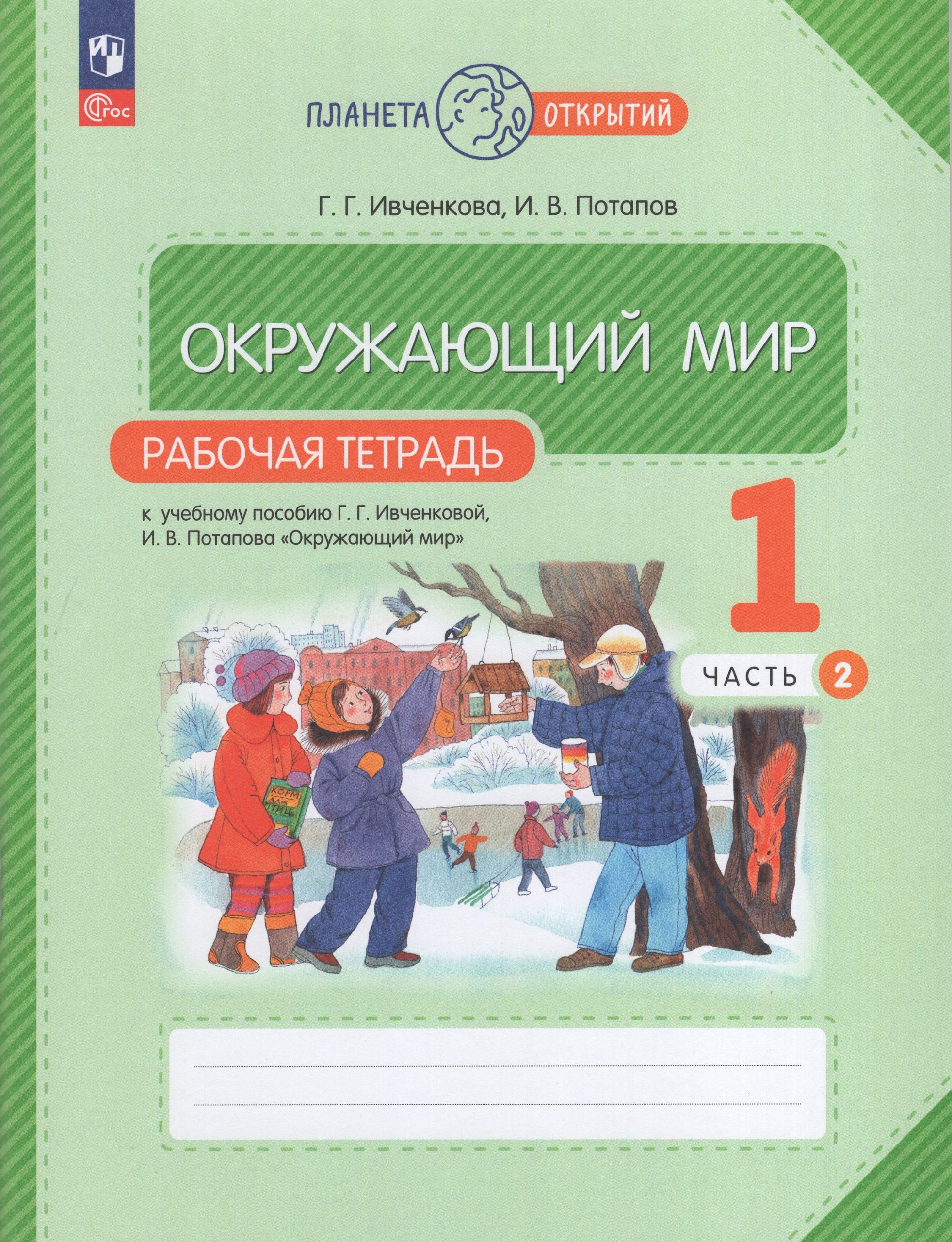 Окружающий мир. 1 класс. Рабочая тетрадь. Часть 2 Ивченкова Г.Г., Потапов И.В.