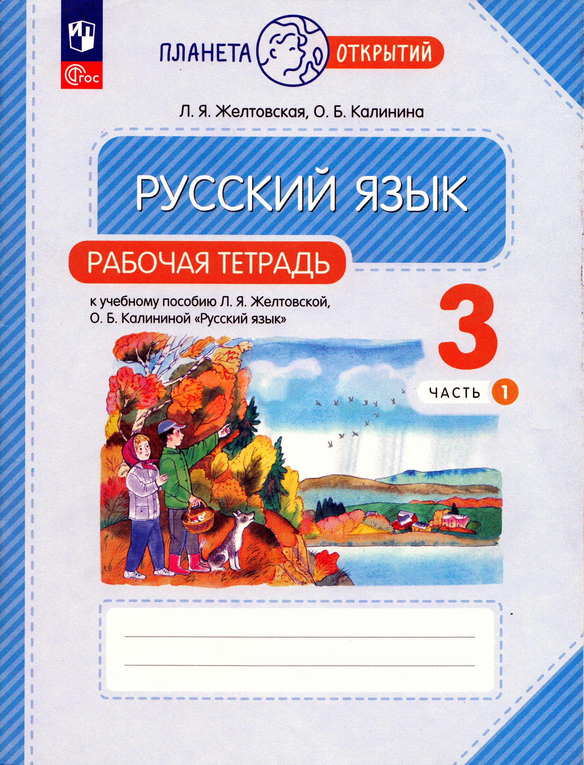 Русский язык. 3 класс. Рабочая тетрадь. Часть 1 Желтовская Л.Я., Калинина О.Б.
