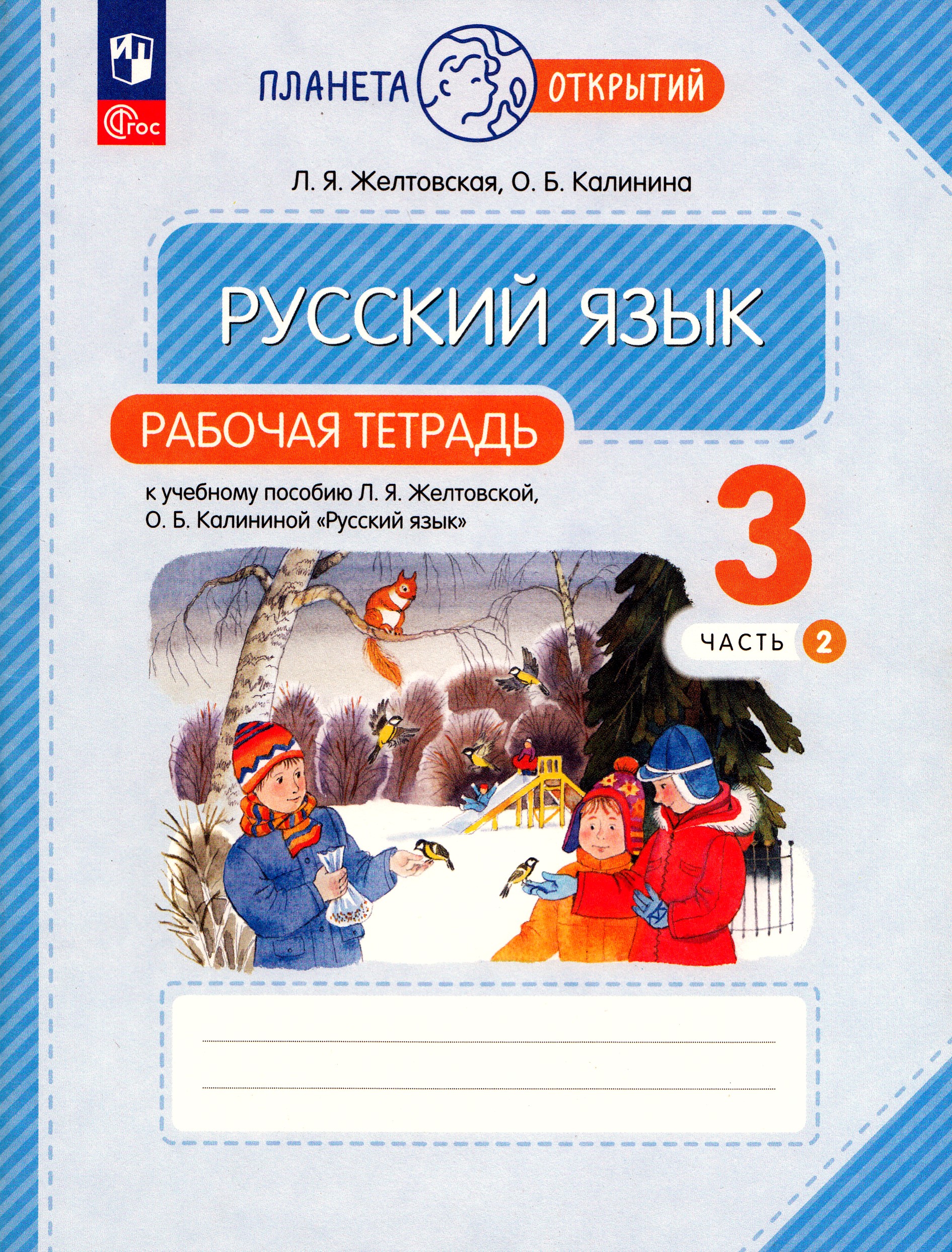 Русский язык. 3 класс. Рабочая тетрадь. Часть 2 Желтовская Л.Я., Калинина О.Б.