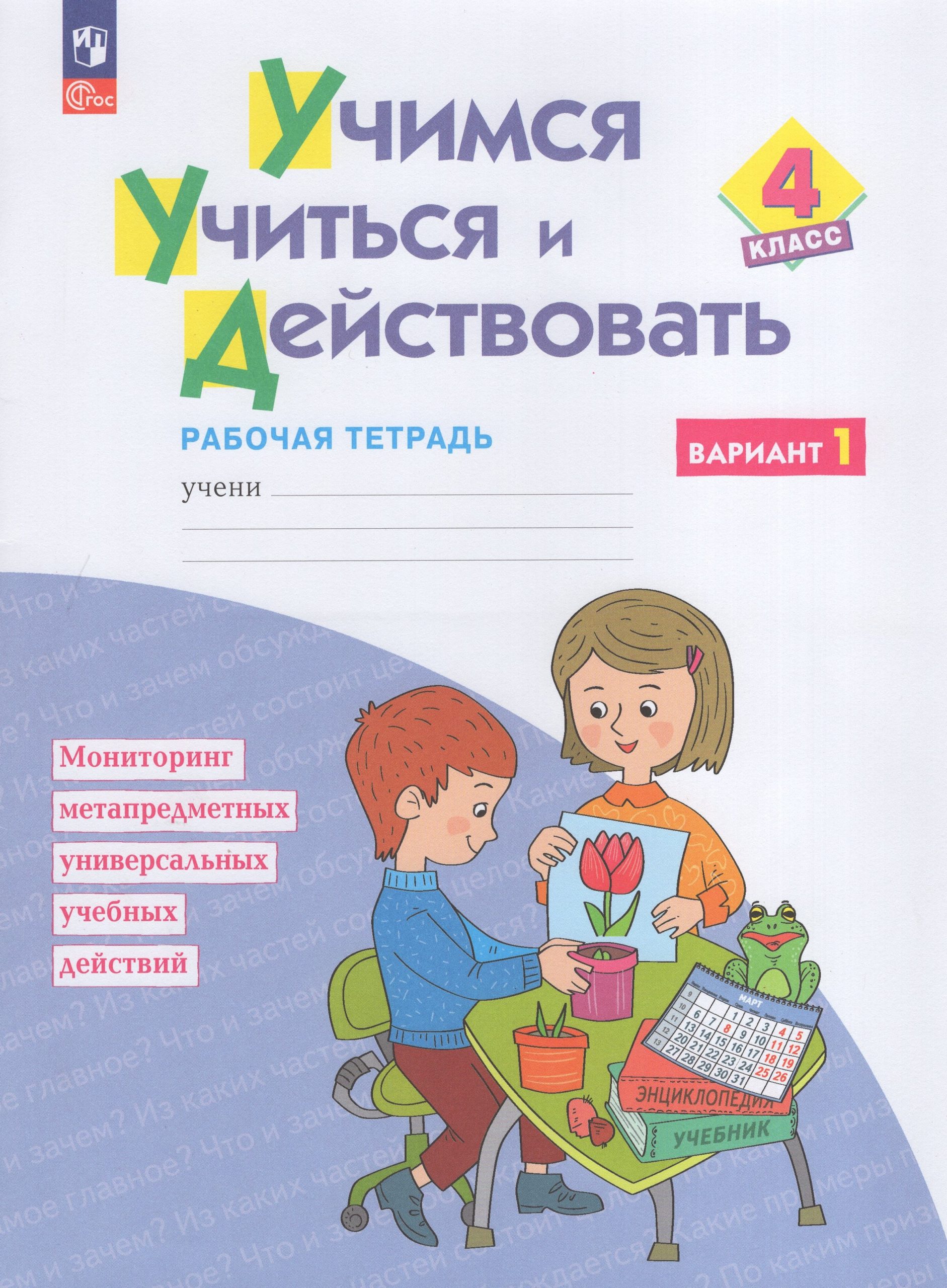 Учимся учиться и действовать. Мониторинг метапредметных универсальных учебных действий. 4 класс. Рабочая тетрадь. Вариант 1 Беглова Т.В., Битянова М.Р., Теплицкая А.Г., Меркулова Т.В.