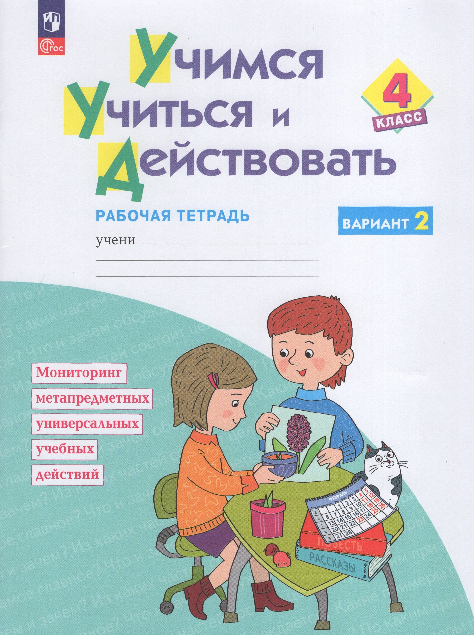Учимся учиться и действовать. Мониторинг метапредметных универсальных учебных действий. 4 класс. Рабочая тетрадь. Вариант 2 Беглова Т.В., Битянова М.Р., Теплицкая А.Г., Меркулова Т.В.