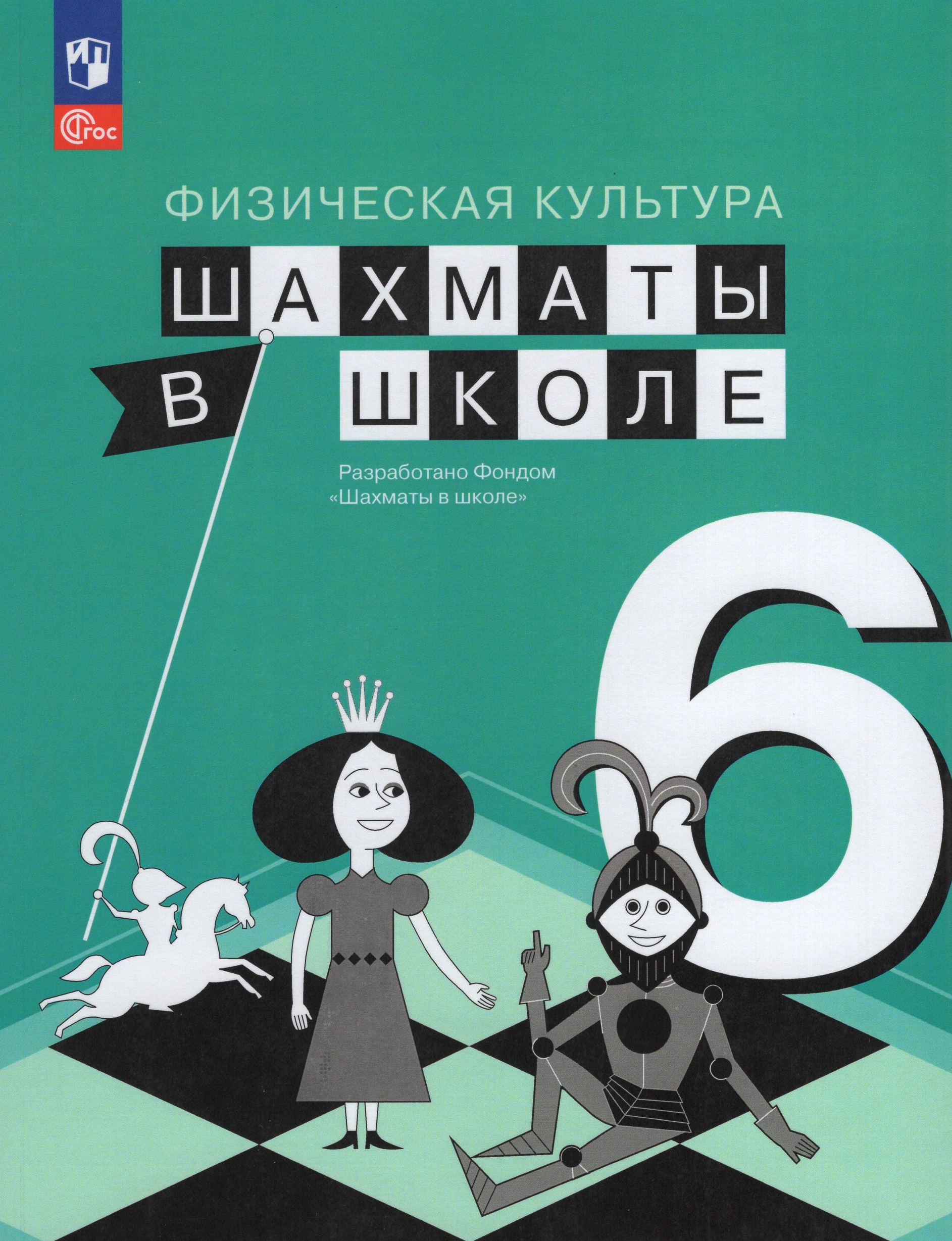 Физическая культура. Шахматы в школе. 6 класс. Учебник Прудникова Е.А., Волкова Е.И.