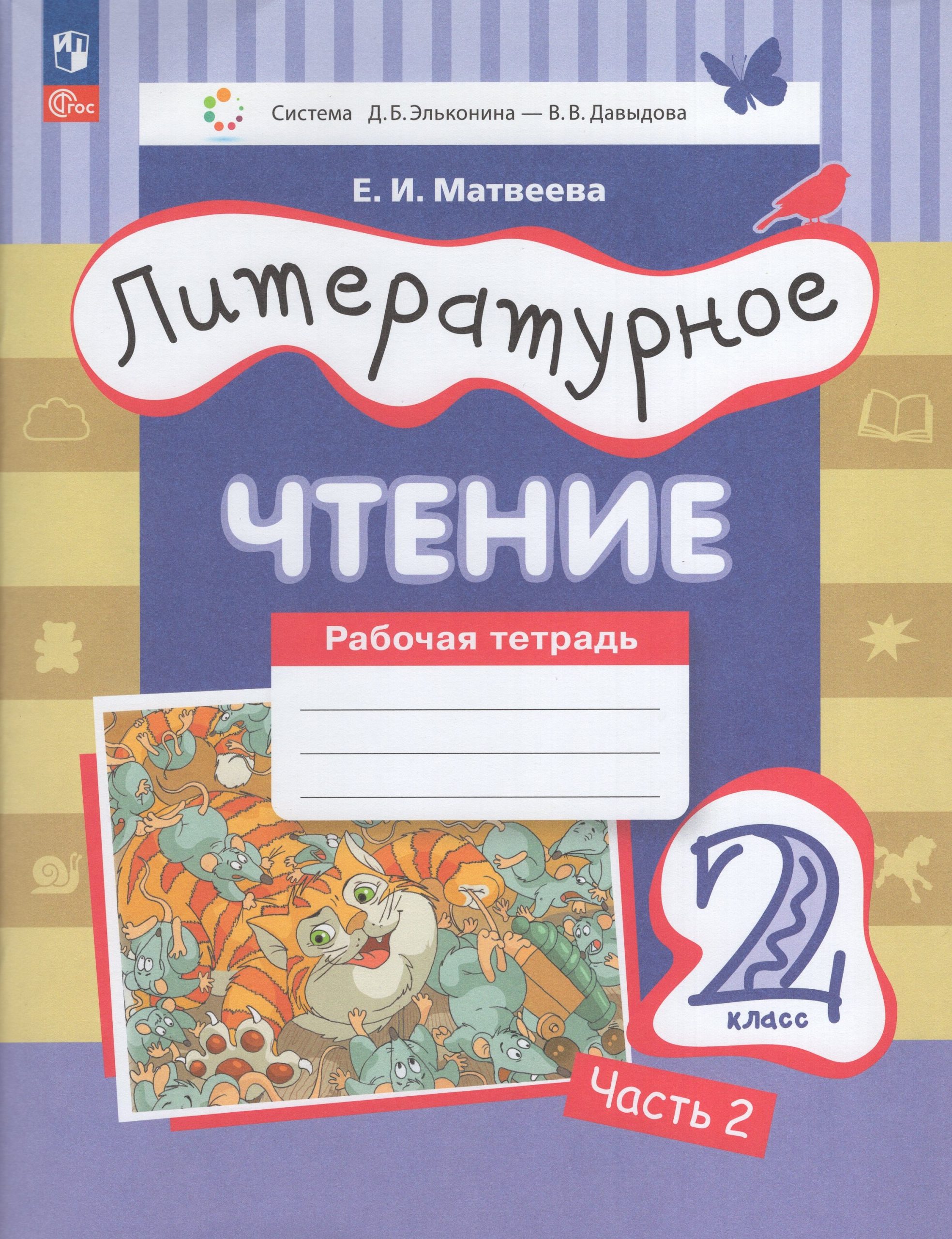 Литературное чтение. 2 класс. Рабочая тетрадь. Часть 2 Матвеева Е.И.