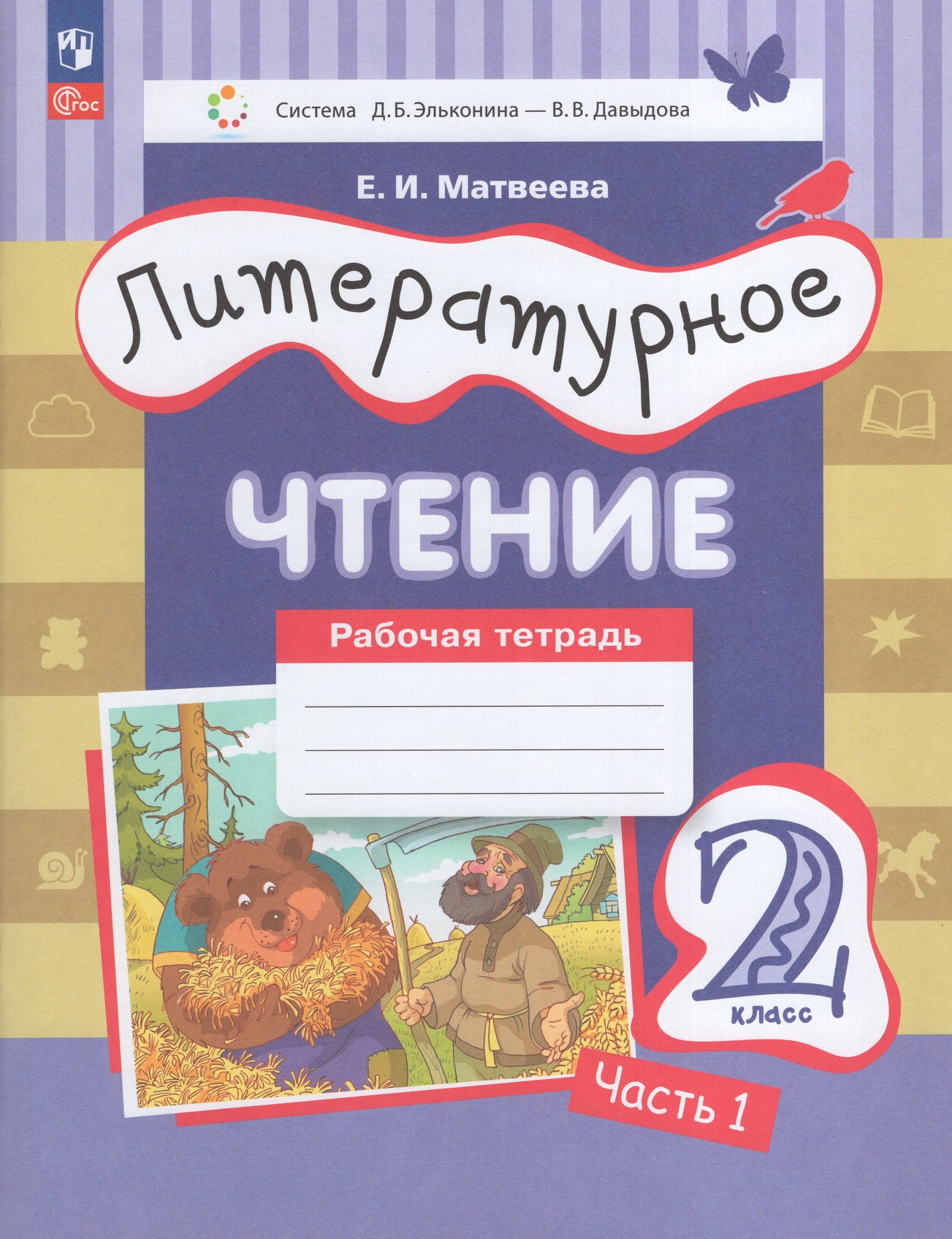 Литературное чтение. 2 класс. Рабочая тетрадь. Часть 1 Матвеева Е.И.