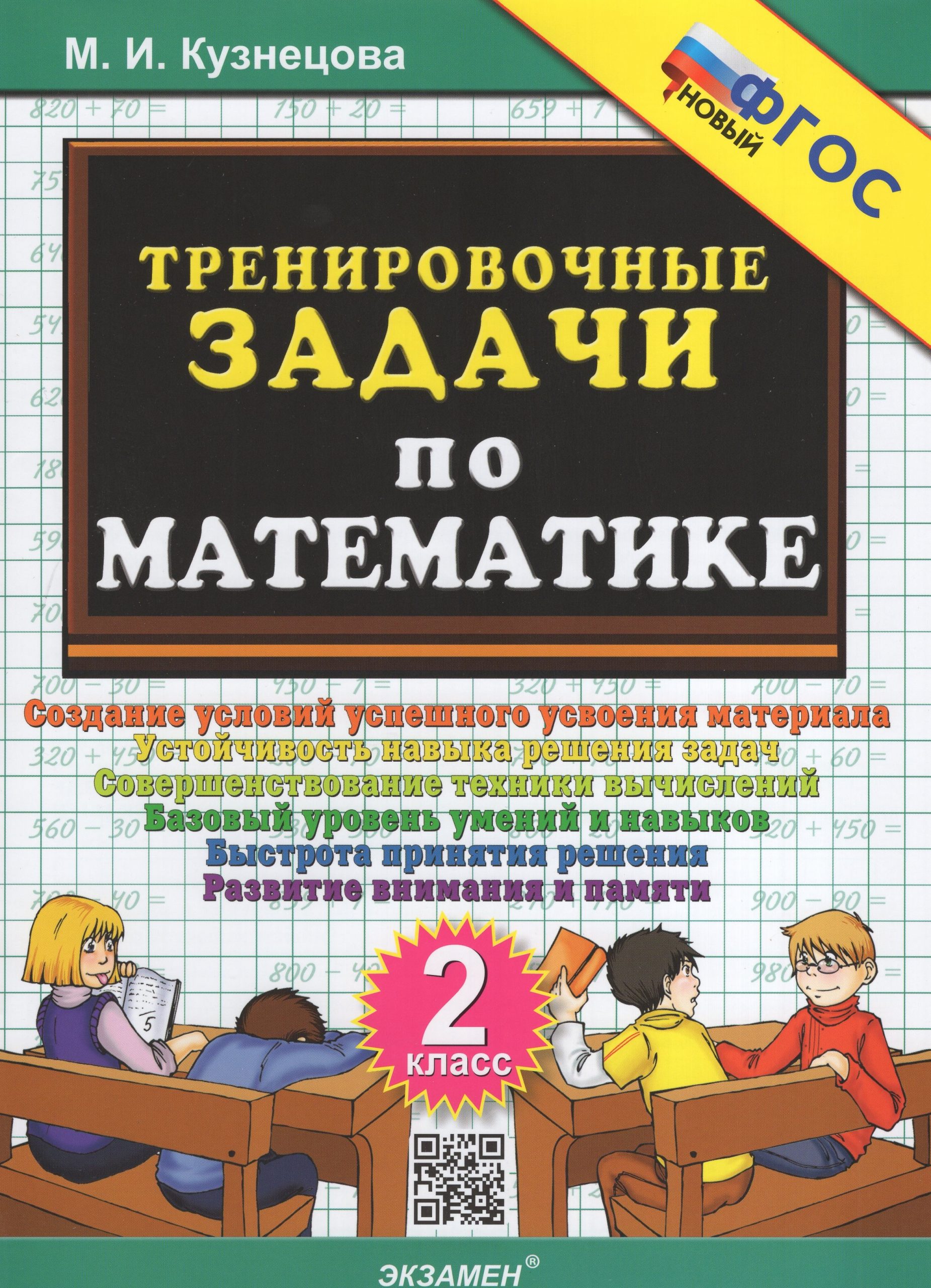 Математика. 2 класс. Тренировочные задачи Кузнецова М.И.