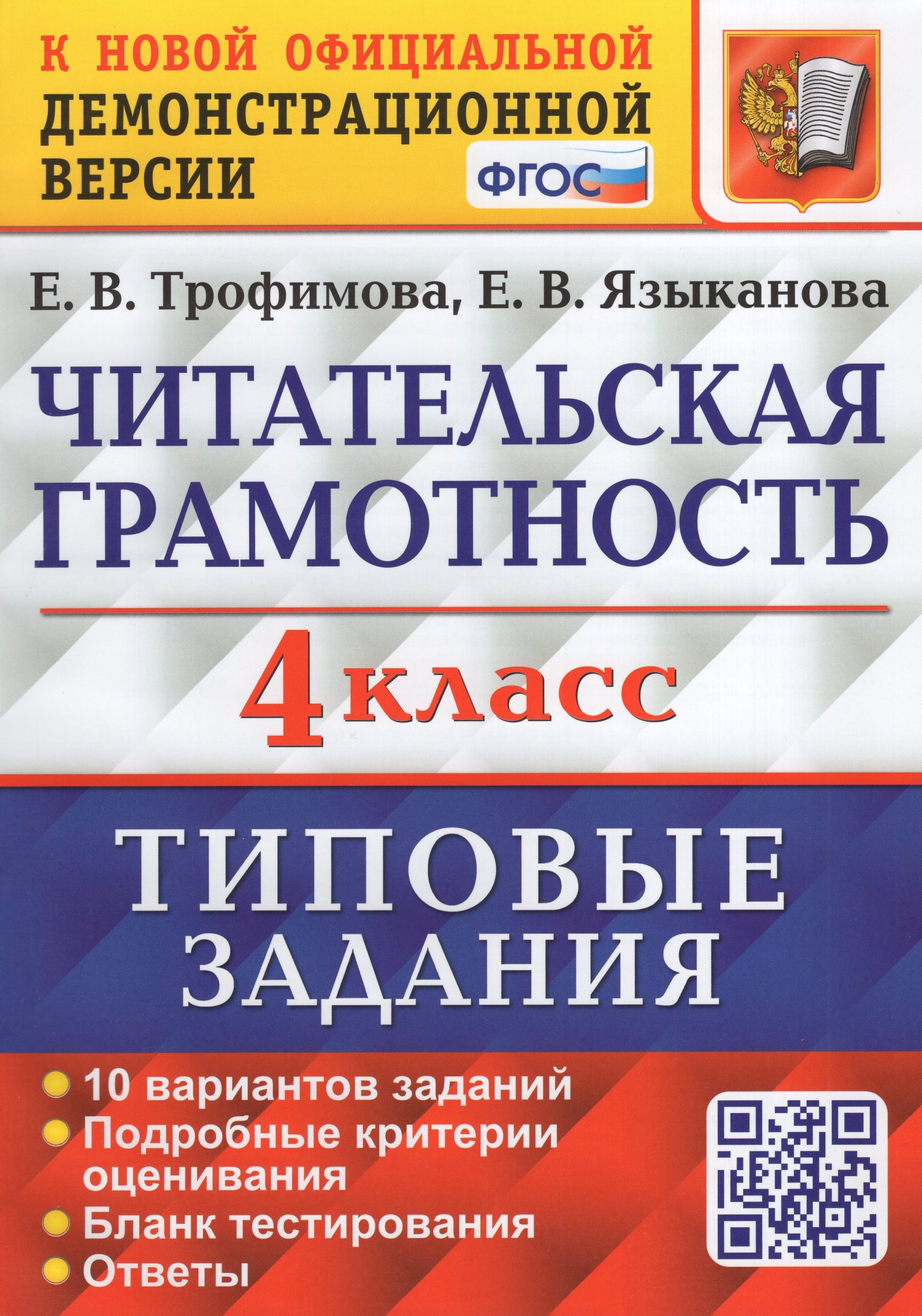 ВПР. Читательская грамотность. 4 класс. Типовые задания. 10 вариантов Трофимова Е.В., Языканова Е.В.