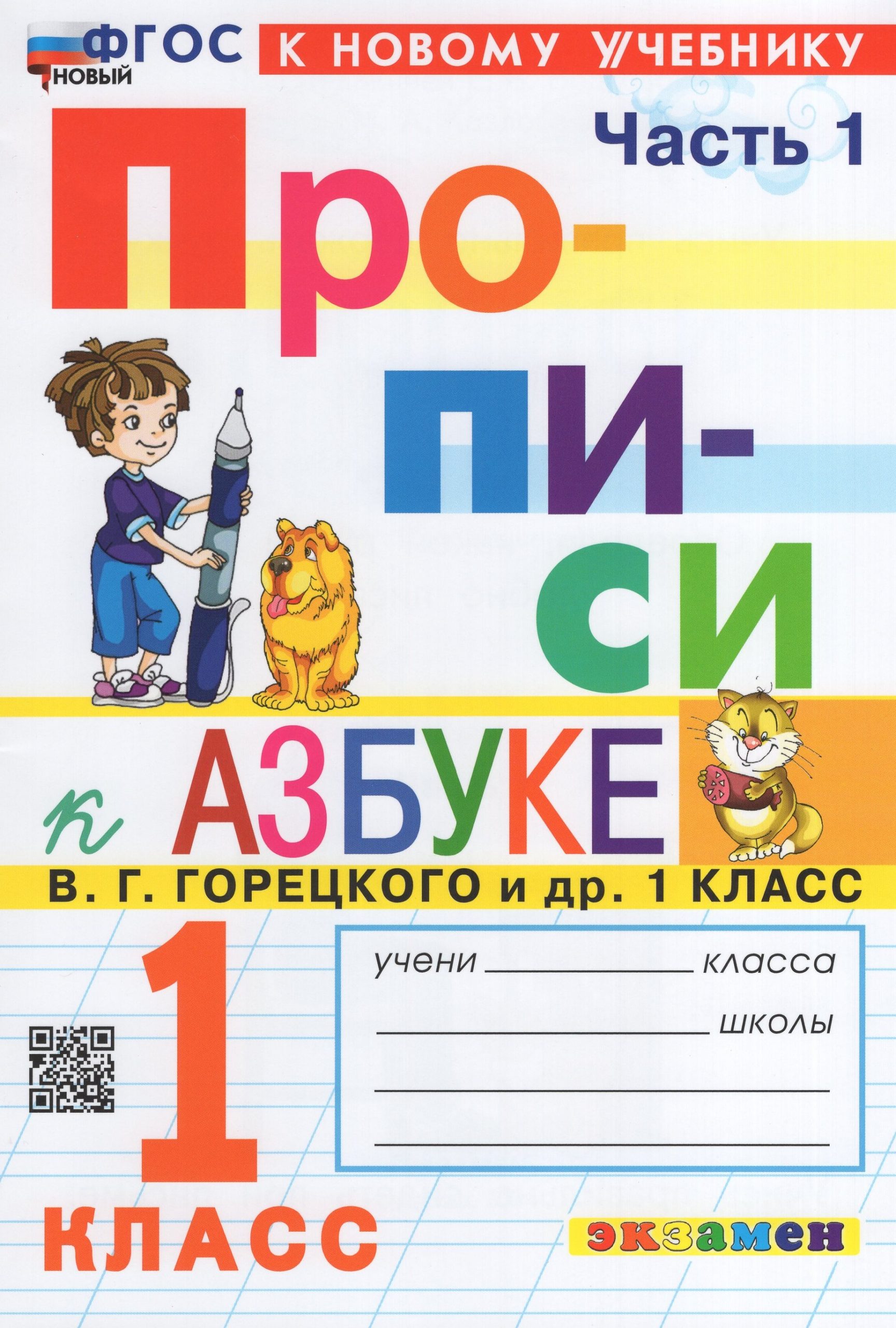 Азбука. 1 класс. Прописи. Часть 1. К учебнику В.Г. Горецкого и др. Козлова М.А.