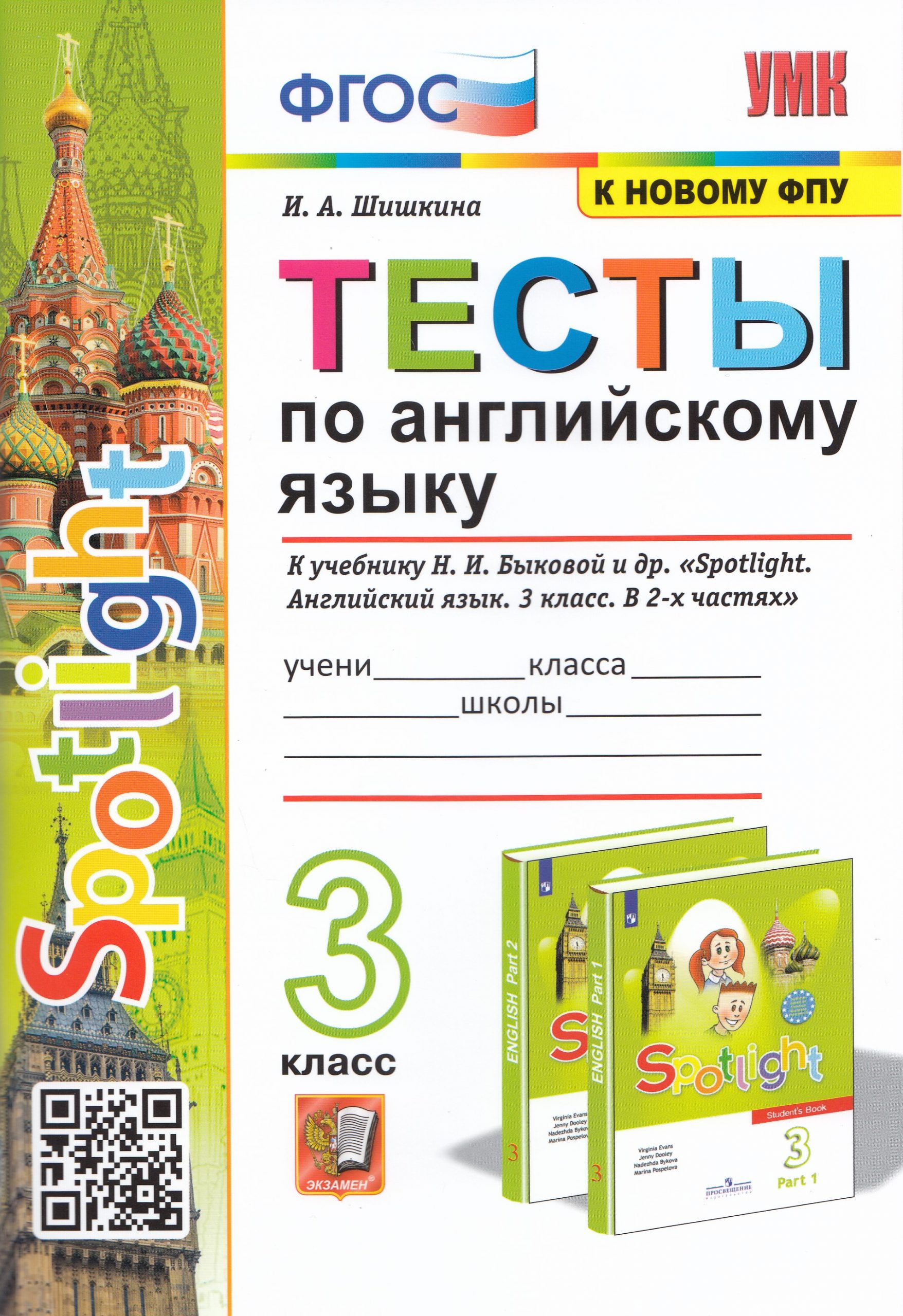 Английский язык. 3 класс. Тесты. К учебнику Н.И. Быковой и др. Шишкина И.А.