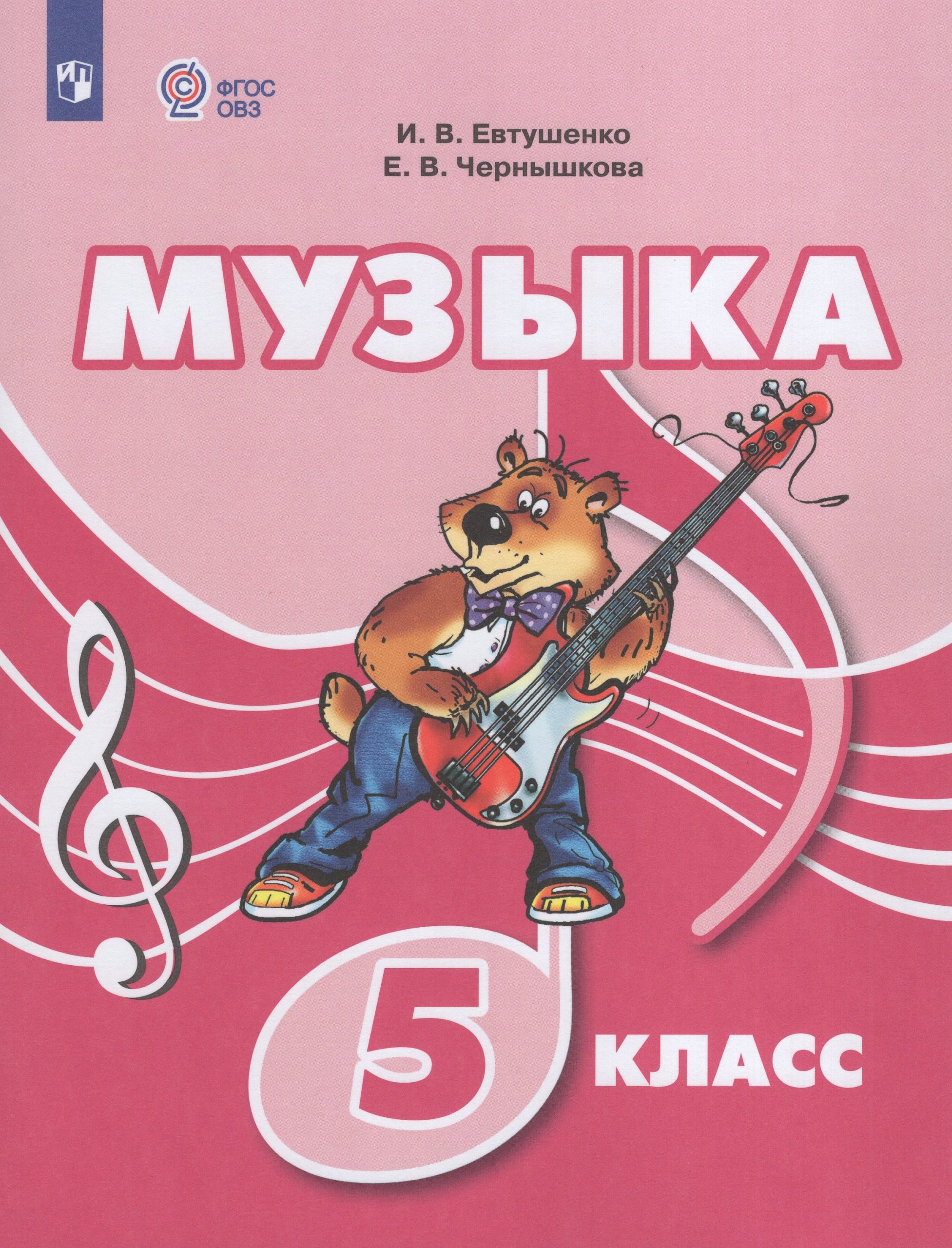 Музыка. 5 класс. Учебник для общеобразовательных организаций, реализующих адаптированные основные общеобразовательные программы Евтушенко И.В., Чернышкова Е.В.