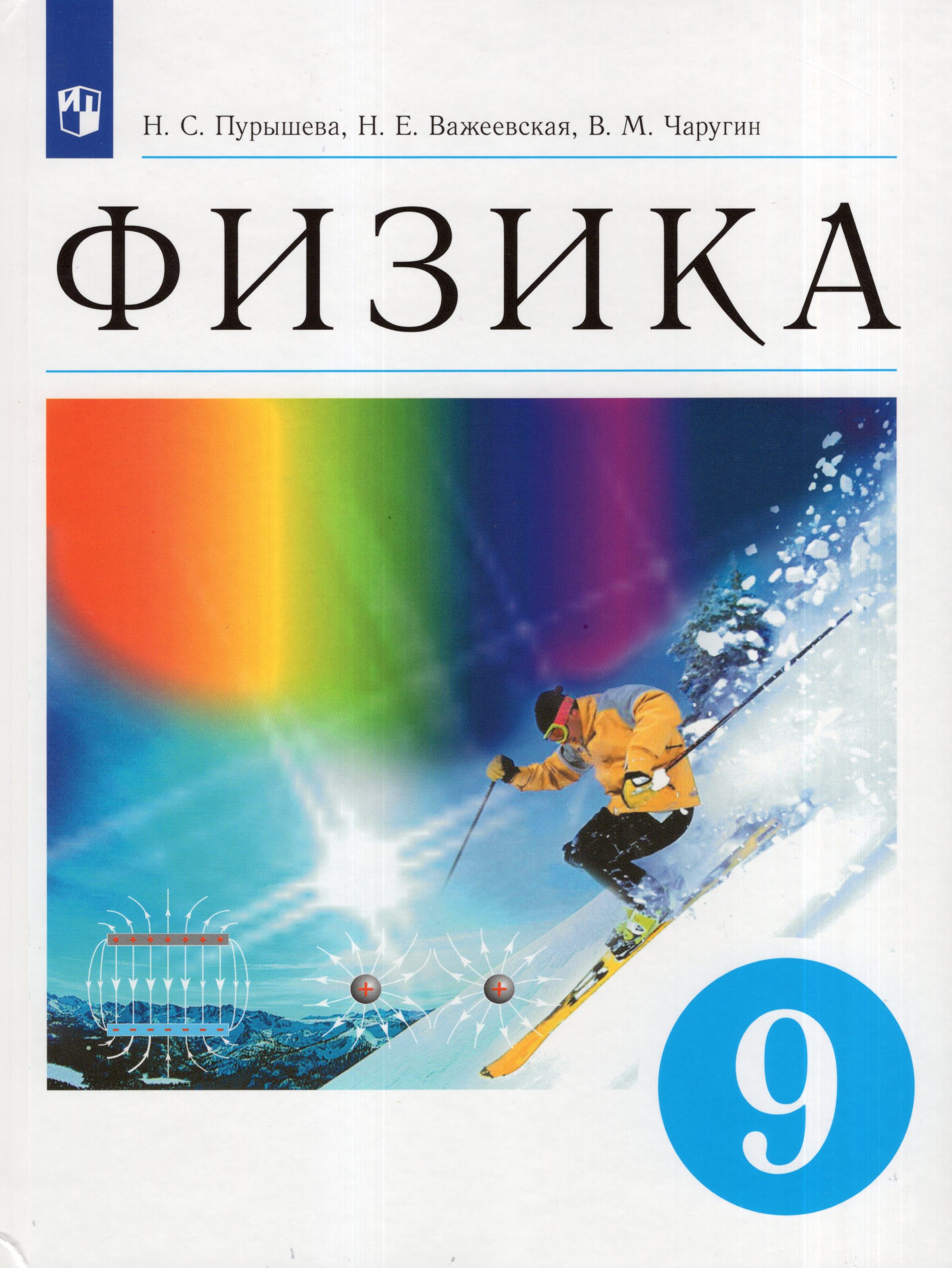 Физика. 9 класс. Учебник Пурышева Н.С., Важеевская Н.Е., Чаругин В.М.
