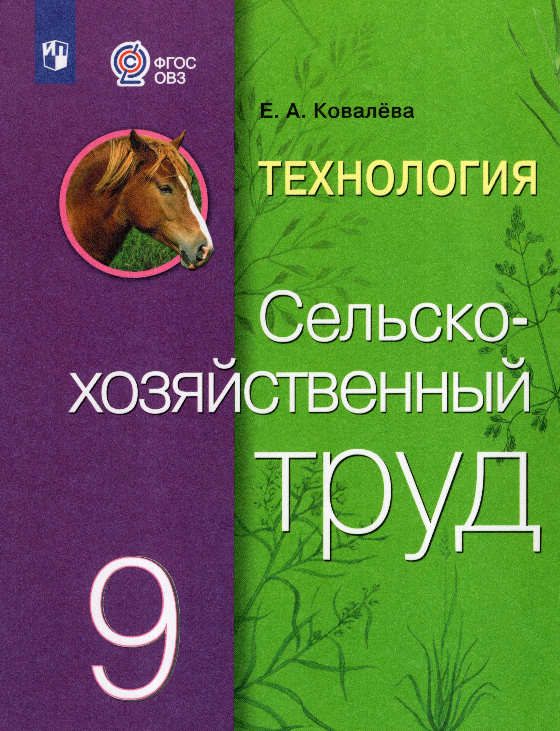 Технология. Сельскохозяйственный труд. 9 класс. Учебник для общеобразовательных организаций, реализующих адаптированные основные общеобразовательные программы Ковалева Е.А.