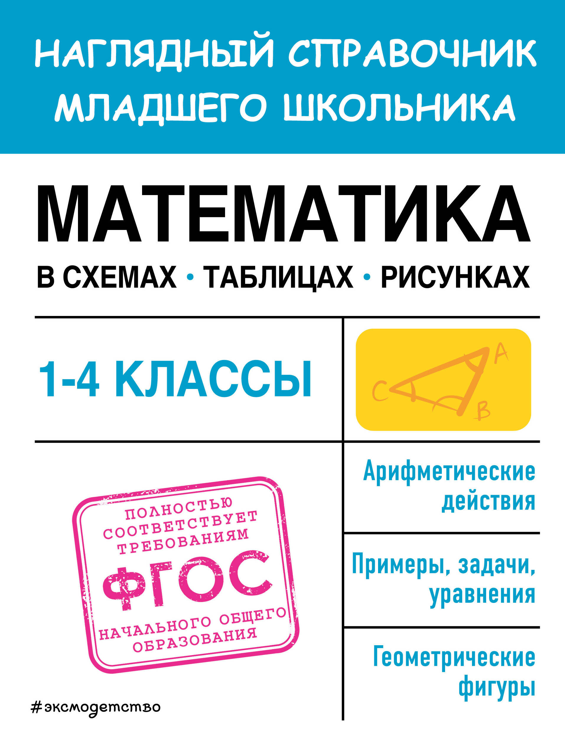 Математика в схемах, таблицах, рисунках Пожилова Е.О.
