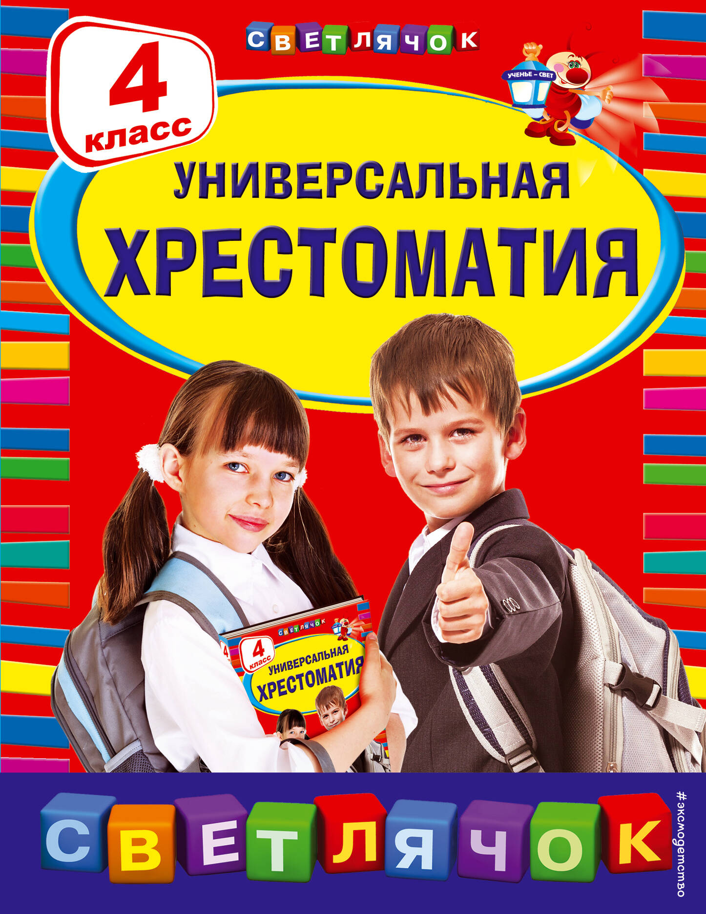 Универсальная хрестоматия: 4 класс Автор не указан