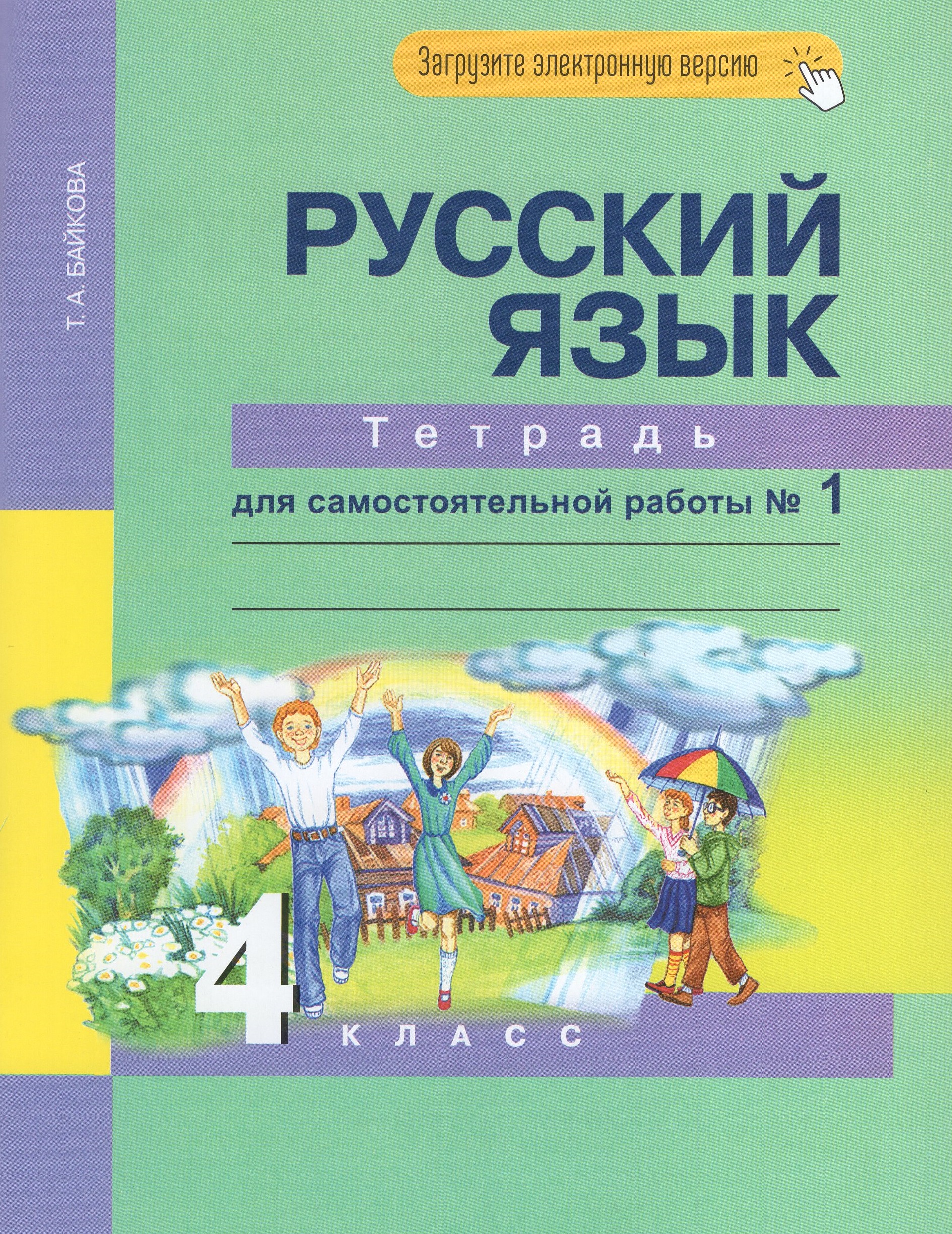 Русский язык. 4 класс. Тетрадь для самостоятельной работы. Часть 1 Байкова Т.А.