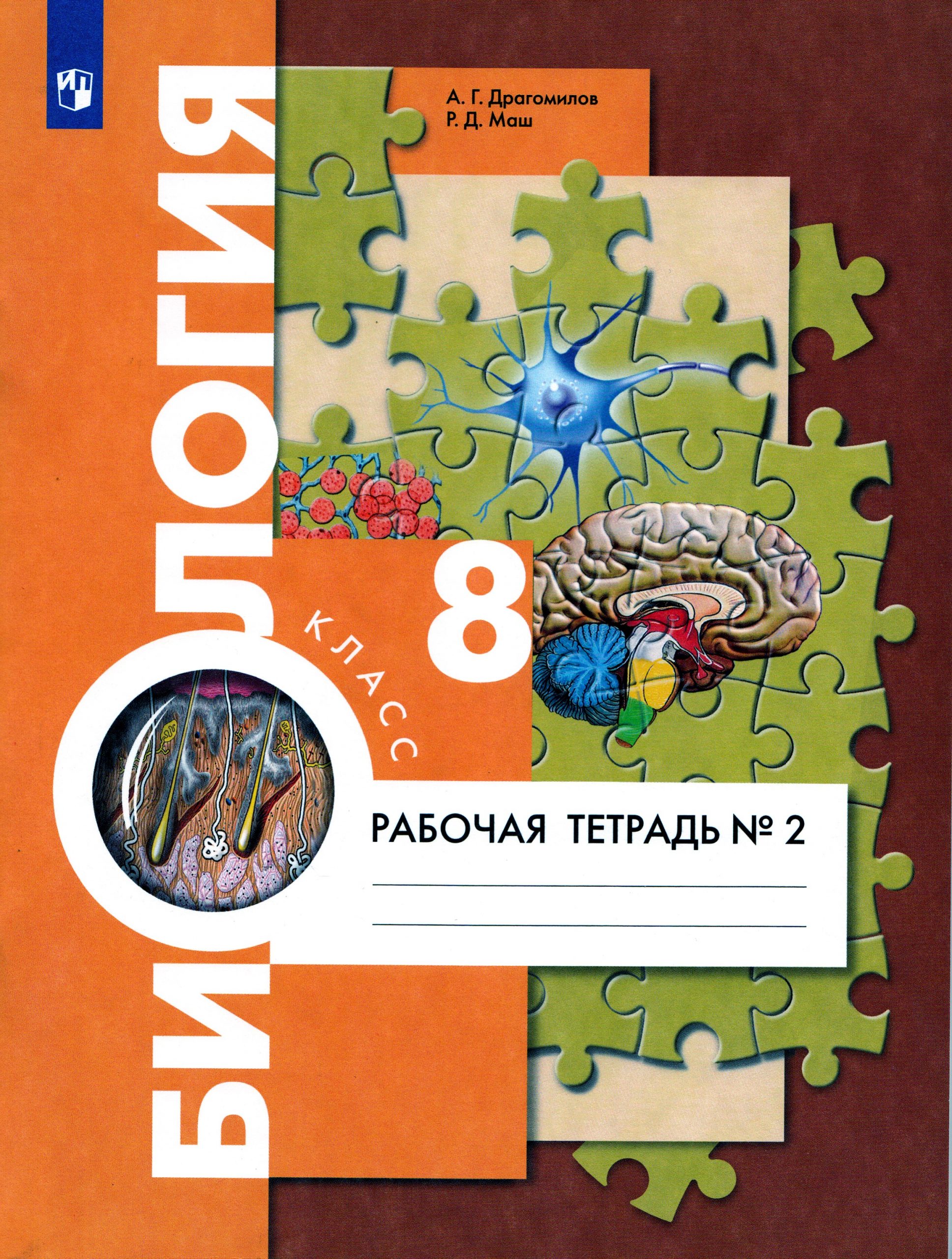 Биология. 8 класс. Рабочая тетрадь. Часть 2 Драгомилов А.Г., Маш Р.Д.