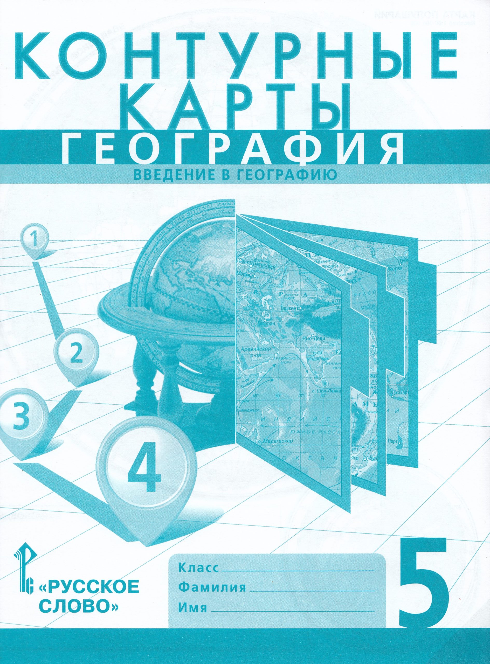 География. Введение в географию. 5 класс. Контурные карты Домогацких Е.М.