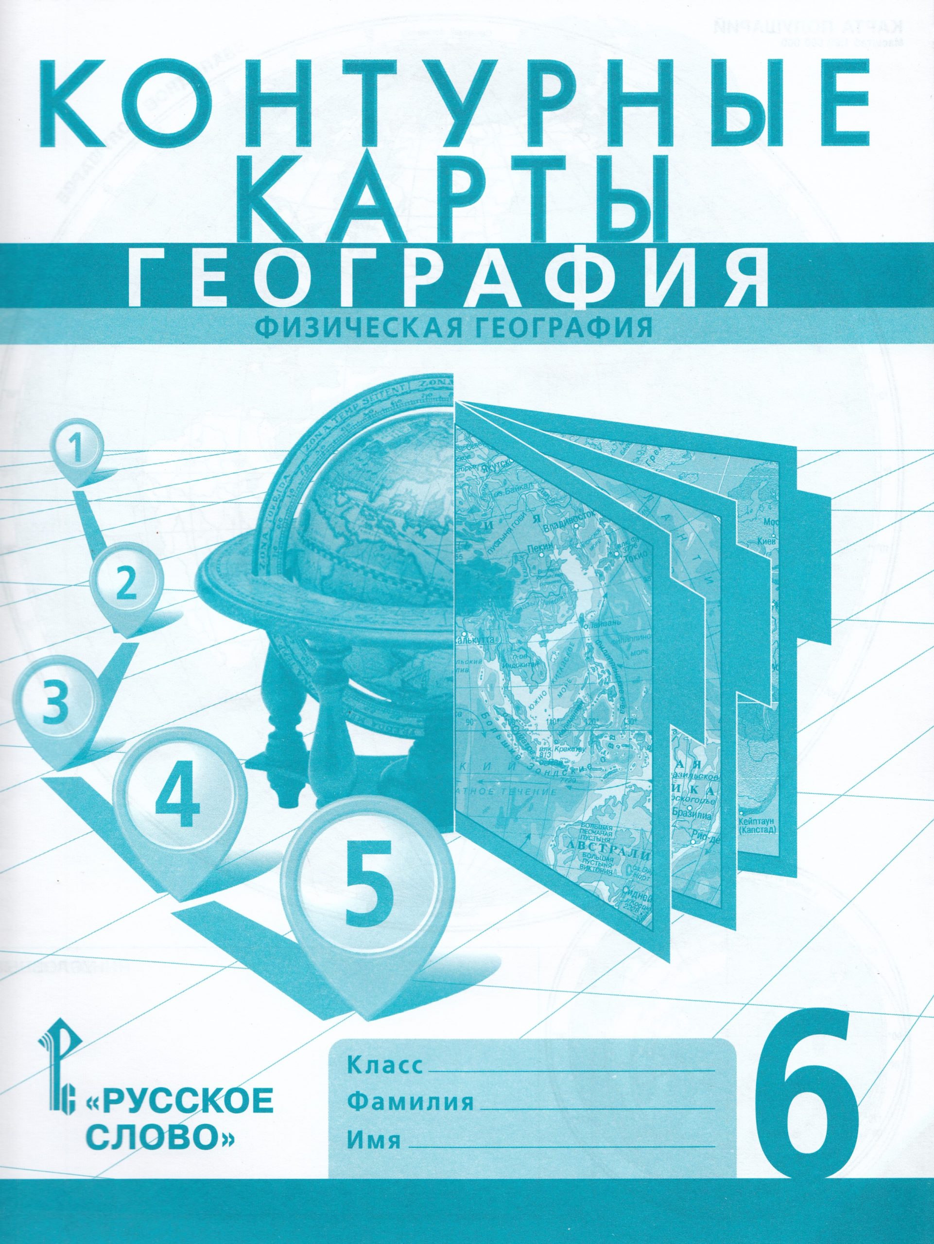 География. Физическая география. 6 класс. Контурные карты Домогацких Е.М.