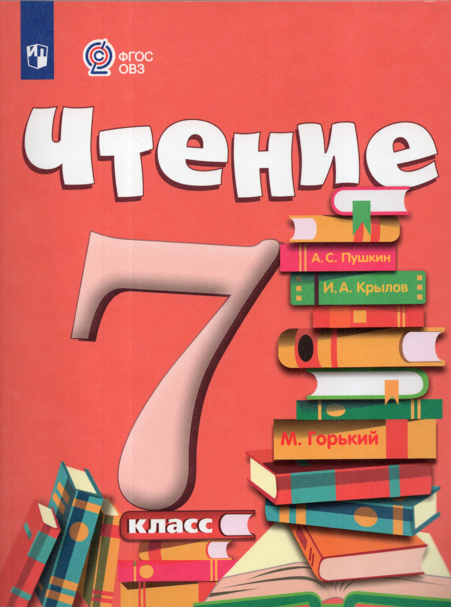Чтение. 7 класс. Учебник для общеобразовательных организаций, реализующих адаптированные основные общеобразовательные программы Аксенова А.К.