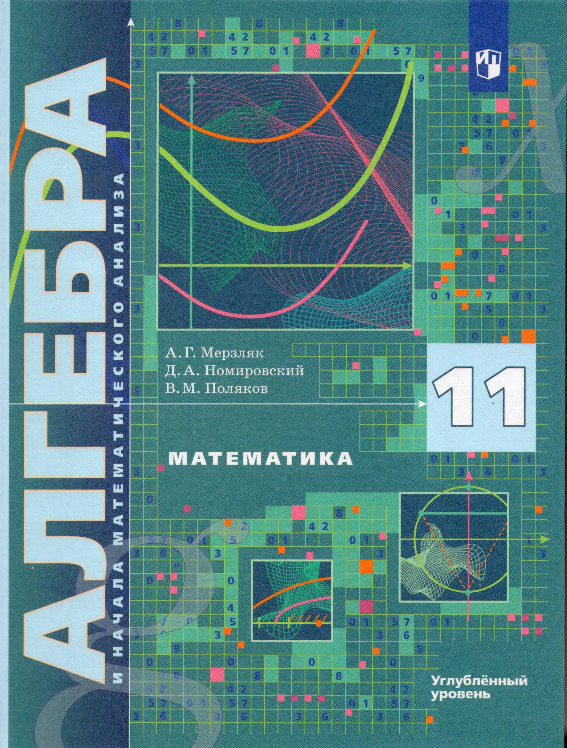 Математика. Алгебра и начала математического анализа. 11 класс. Учебник. Углубленный уровень Мерзляк А.Г., Номировский Д.А., Поляков В.М.