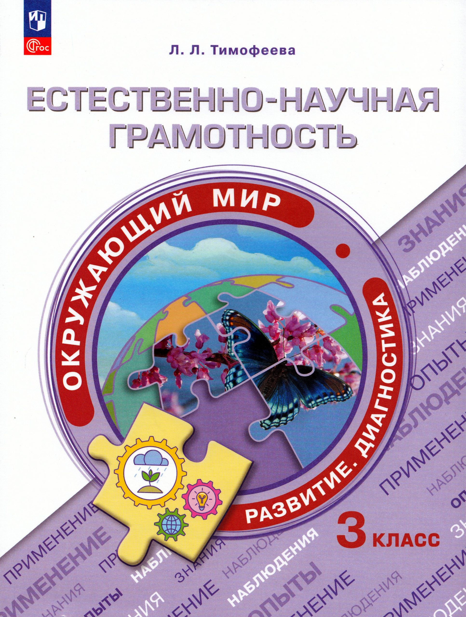 Естественно-научная грамотность. Окружающий мир. Развитие. Диагностика. 3 класс Тимофеева Л.Л.