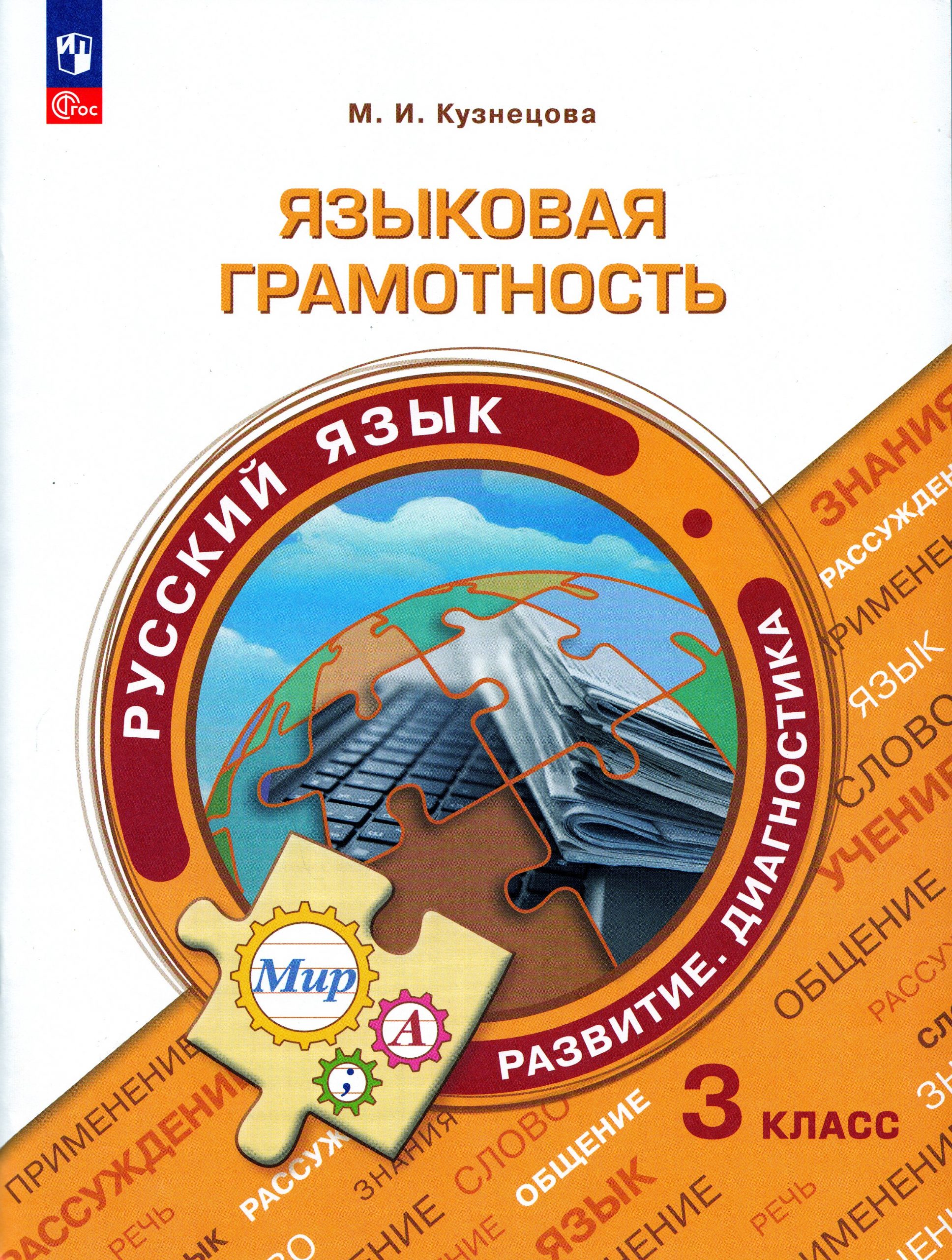 Языковая грамотность. Русский язык. Развитие. Диагностика. 3 класс Кузнецова М.И.