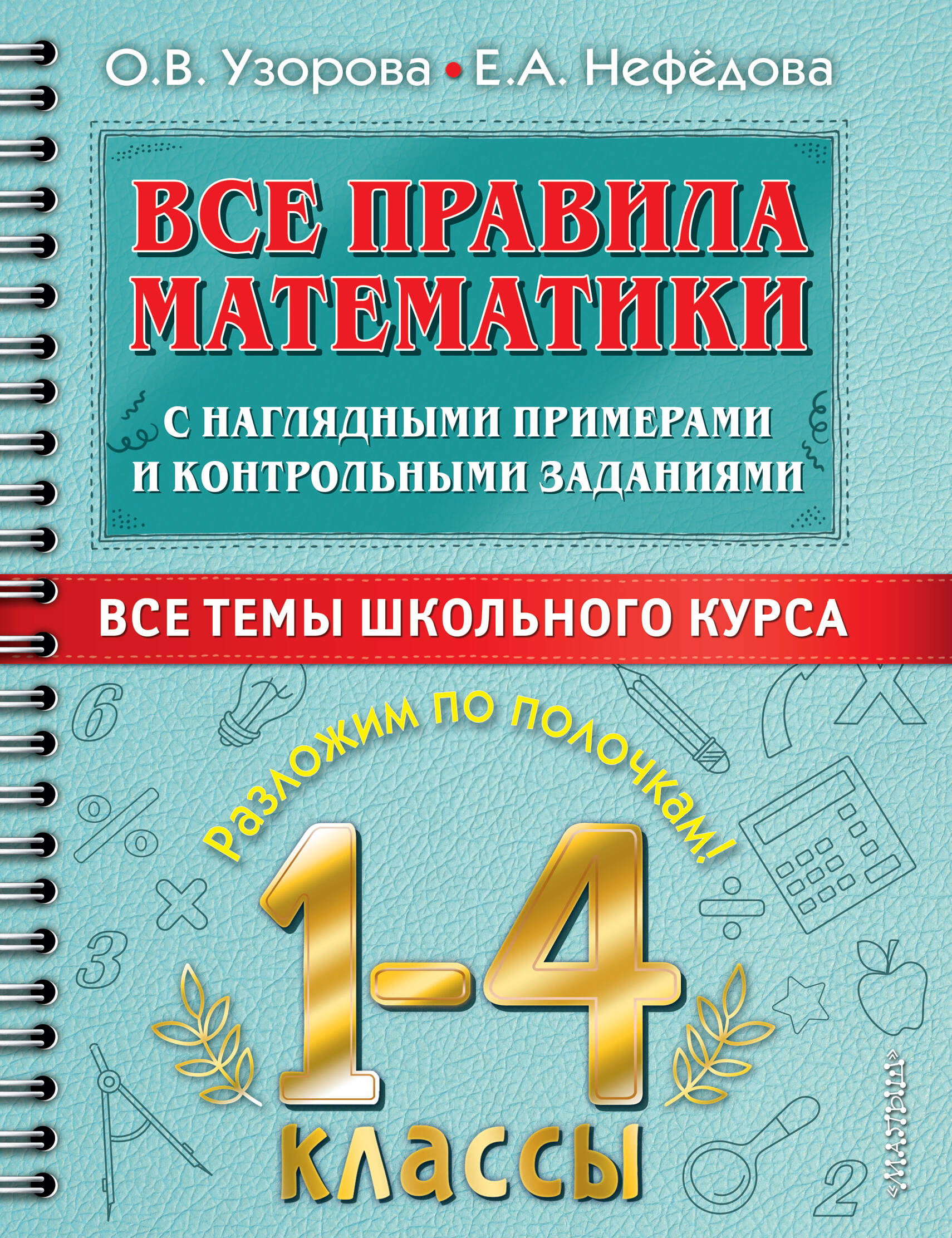 Все правила математики с наглядными примерами и контрольными заданиями. 1-4 классы. Все темы школьного курса Узорова О.В., Нефедова Е.А.