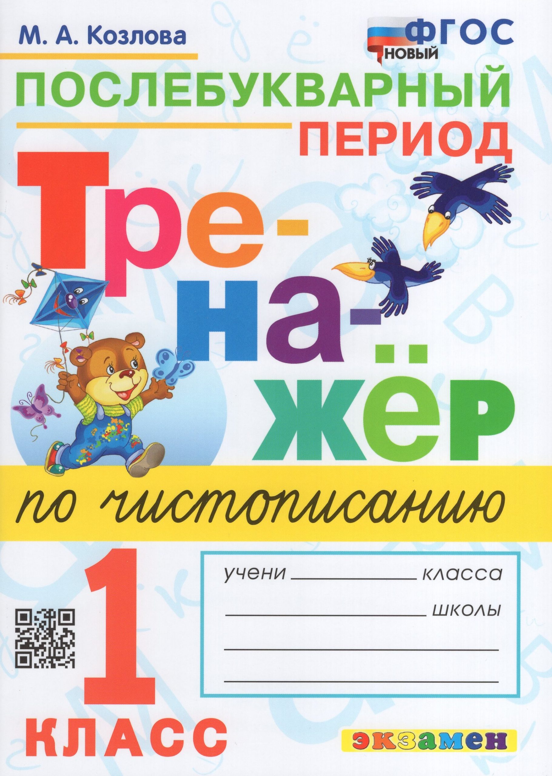 Тренажер по чистописанию. 1 класс. Послебукварный период Козлова М.А.