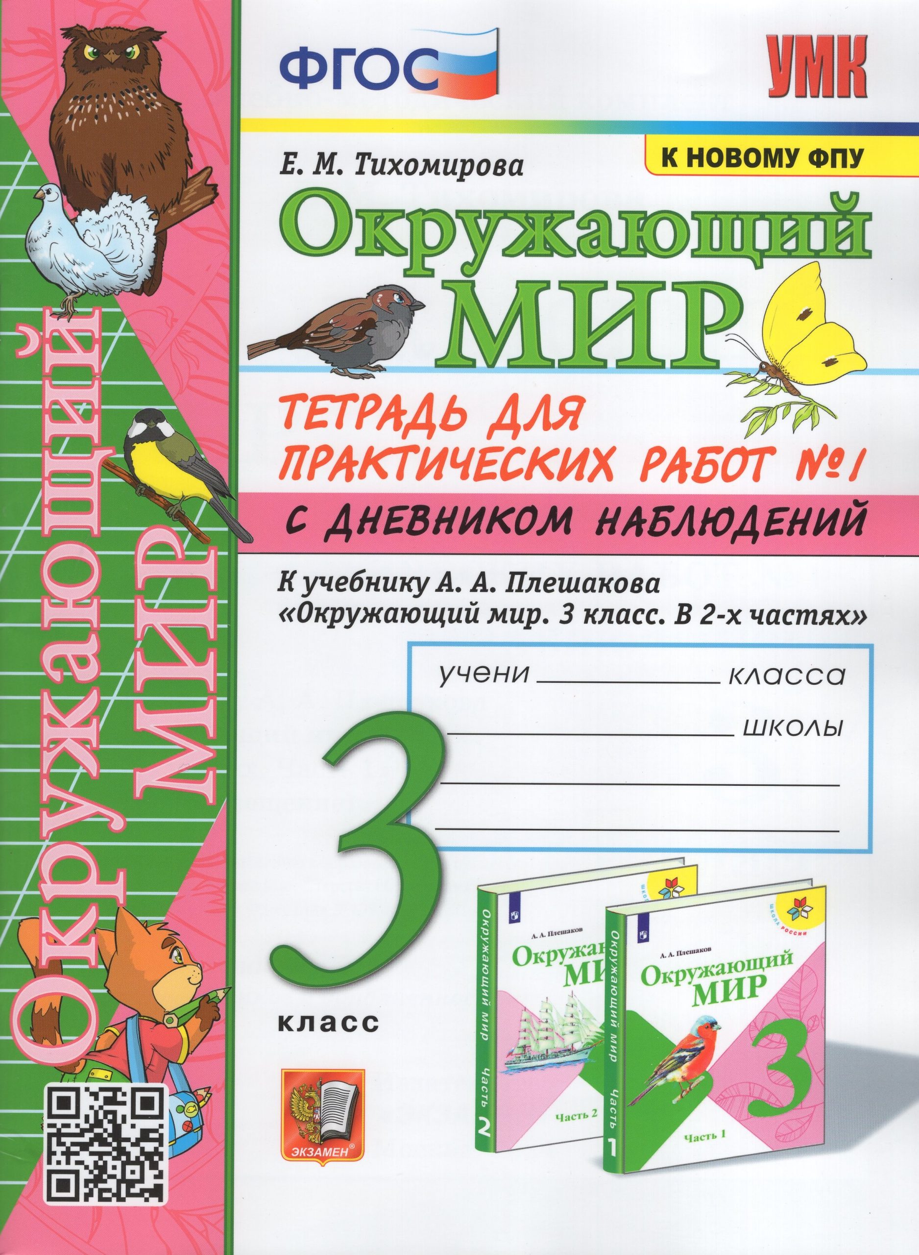 Окружающий мир. 3 класс. Тетрадь для практических работ № 1 с дневником наблюдений. К учебнику А.А. Плешакова Тихомирова Е.М.