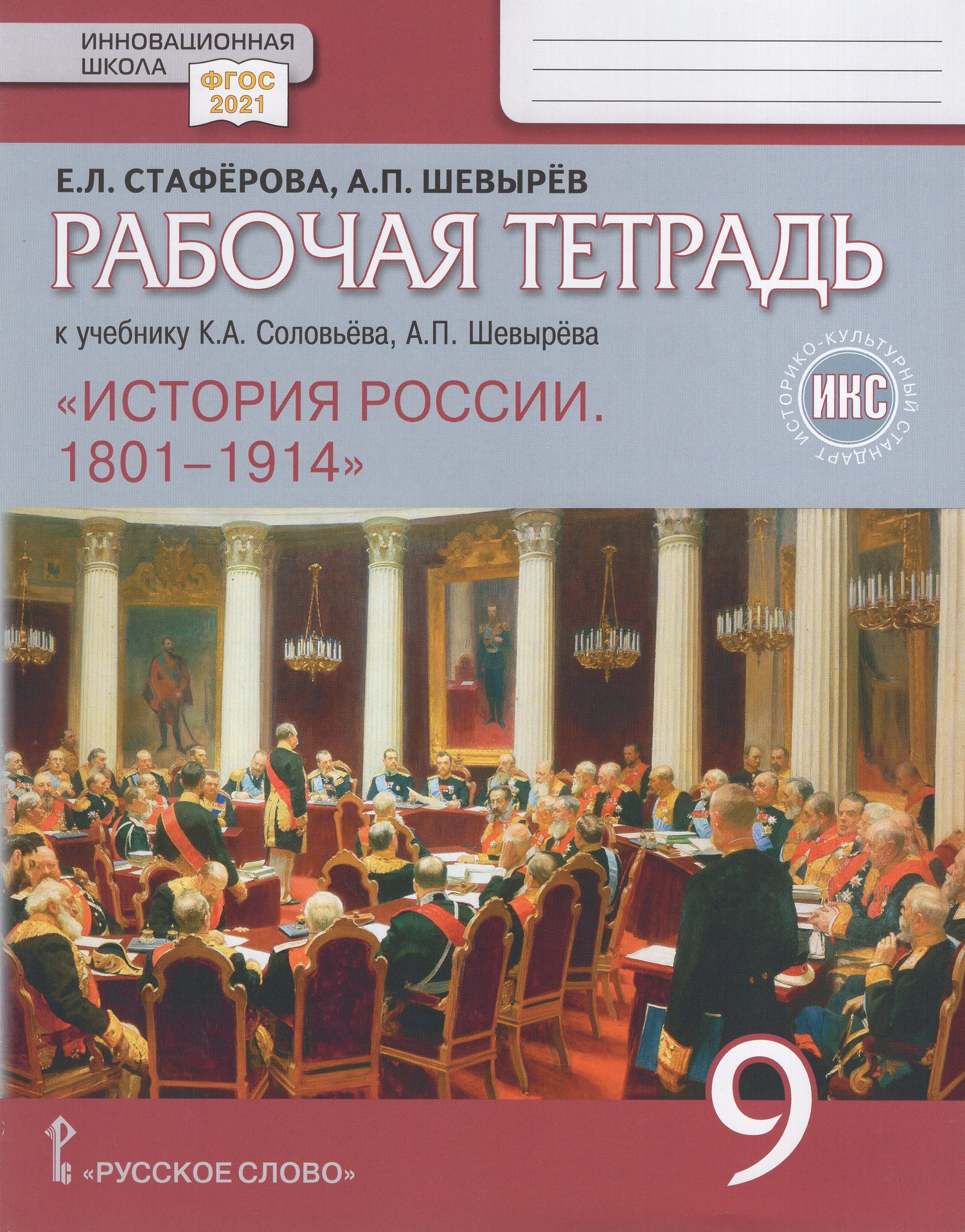 История России. 1801–1914. 9 класс. Рабочая тетрадь Стаферова Е.Л., Шевырев А.П.