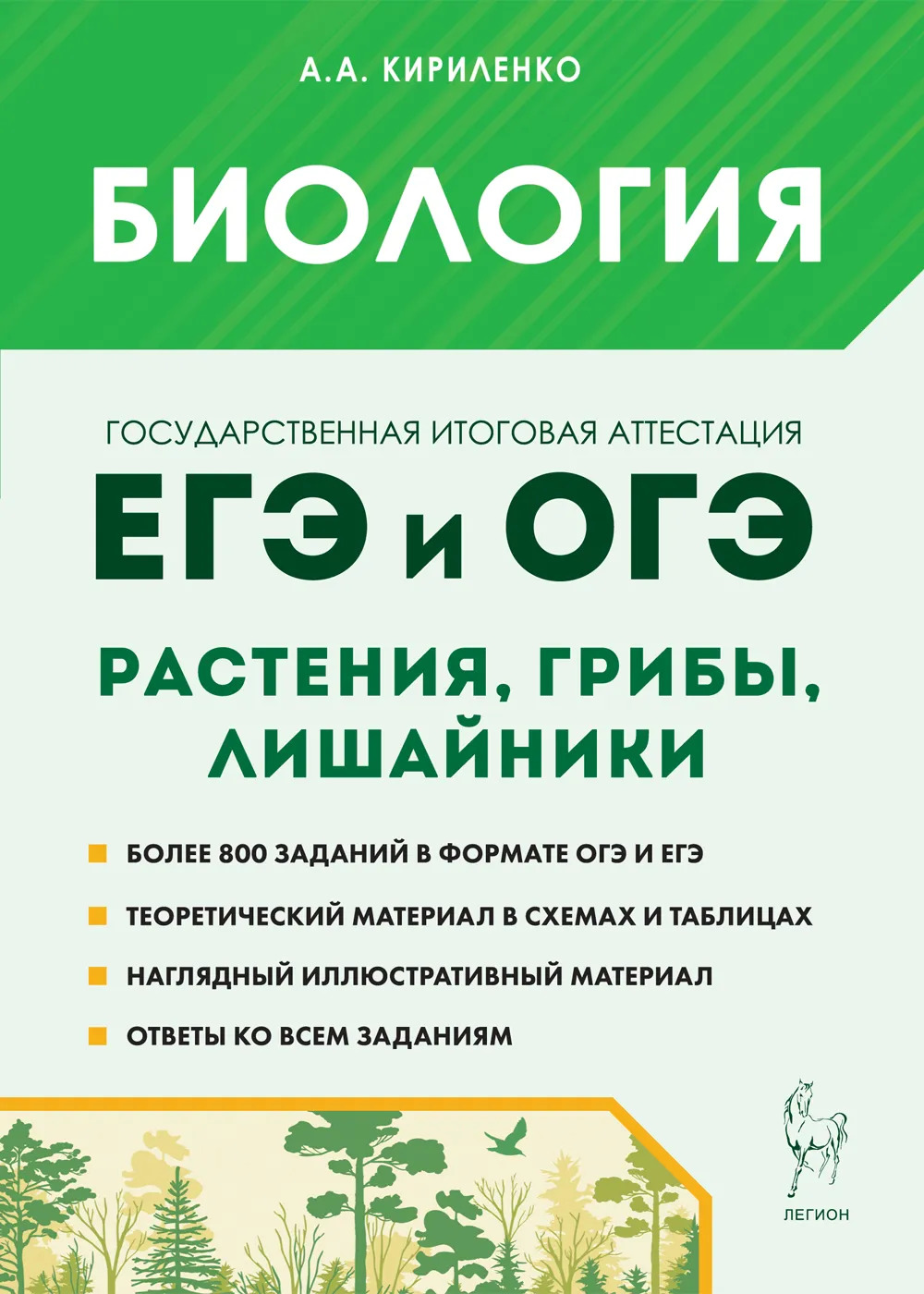 Биология. ЕГЭ и ОГЭ. Раздел «Растения, грибы, лишайники». Теория, тренировочные задания Кириленко А.А.