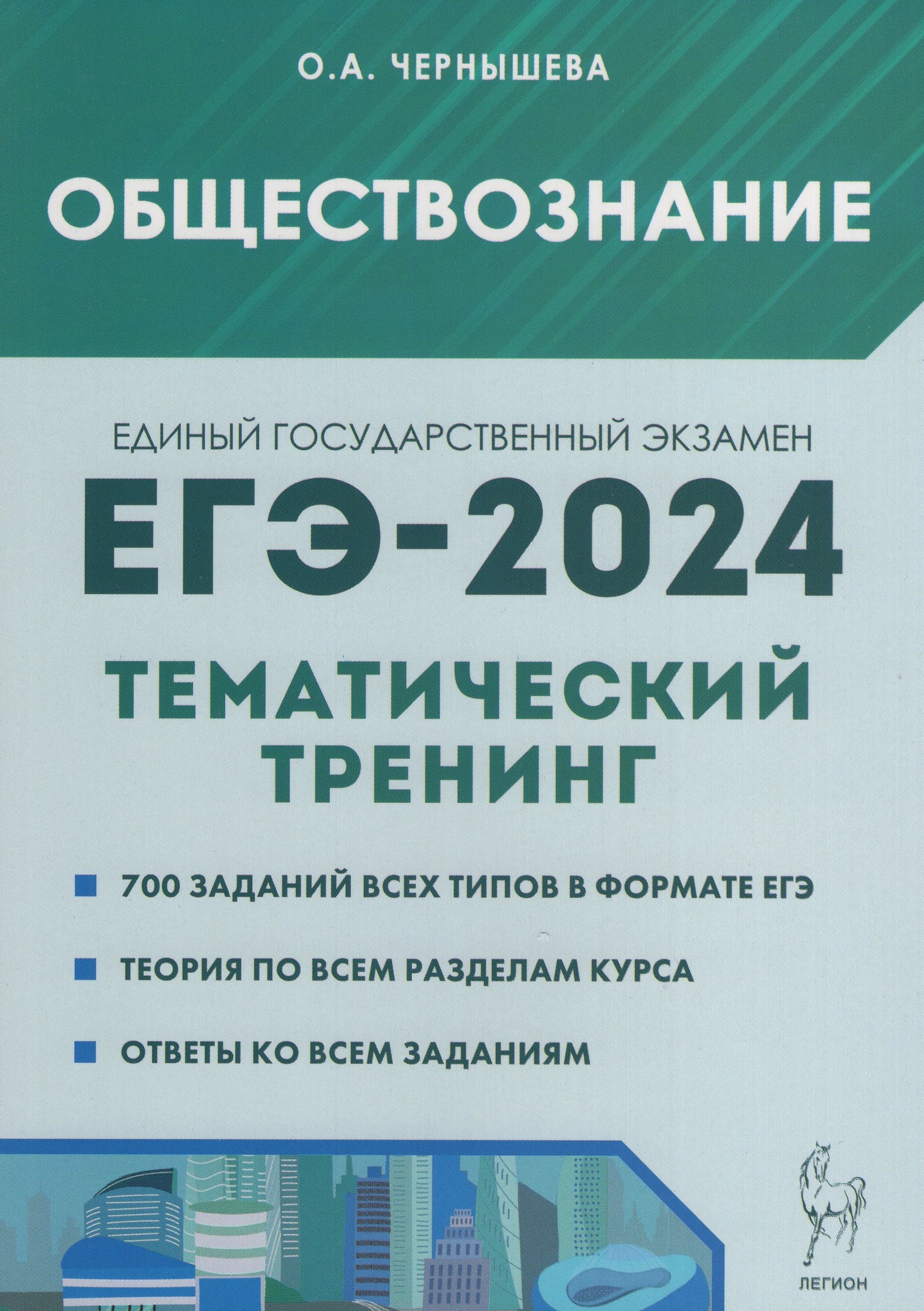 ЕГЭ 2024. Обществознание. Тематический тренинг. Теория, все типы заданий Чернышева О.А.