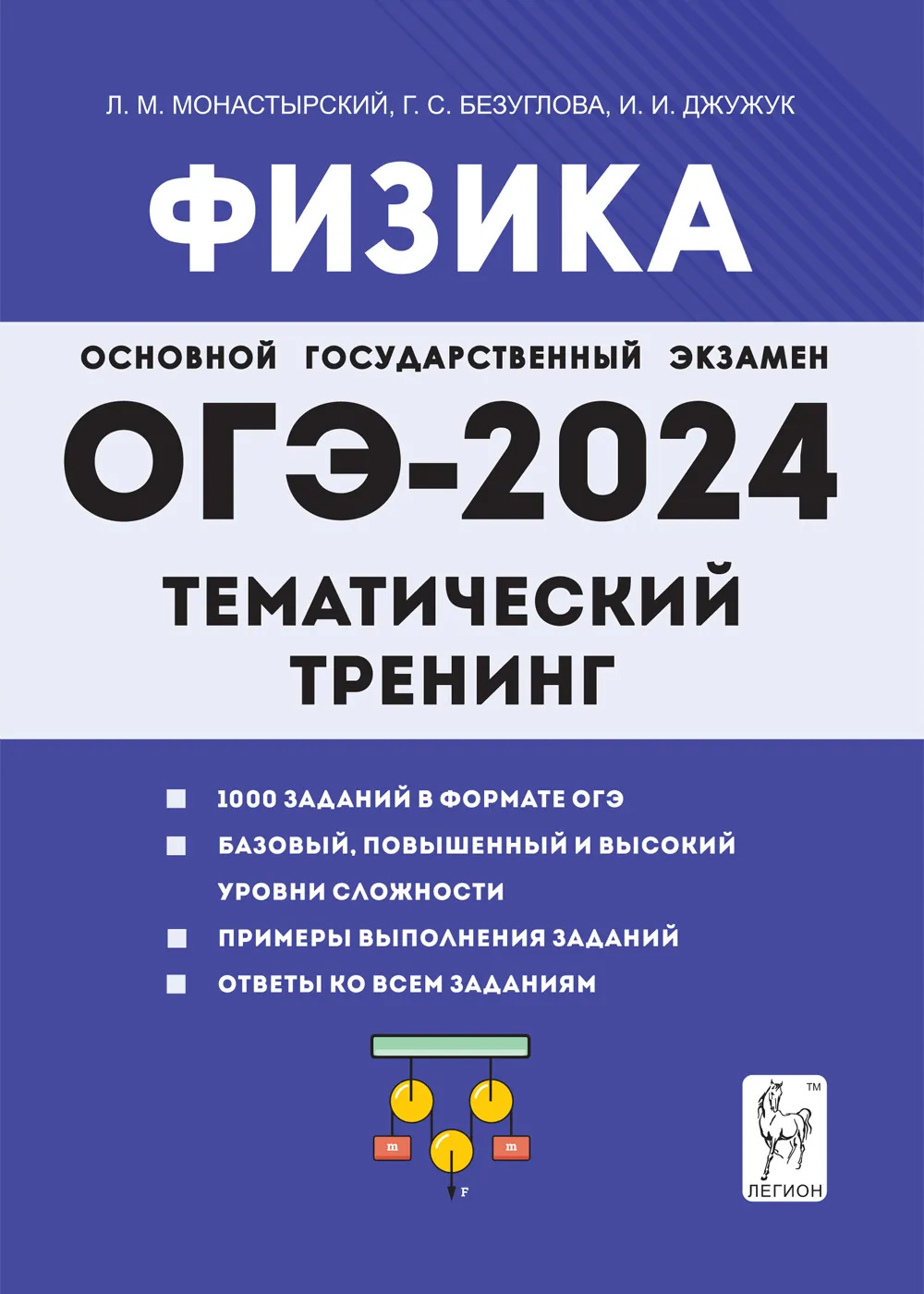 ОГЭ-2024. Физика. 9 класс. Тематический тренинг Монастырский Л.М., Безуглова Г.С., Джужук И.И.