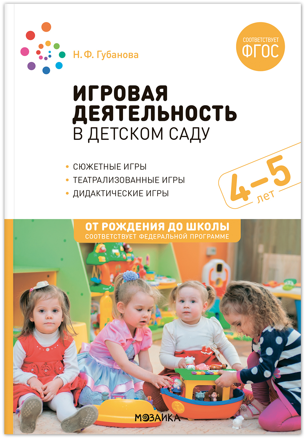 Игровая деятельность в детском саду. 4-5 лет. Губанова Н.Ф.