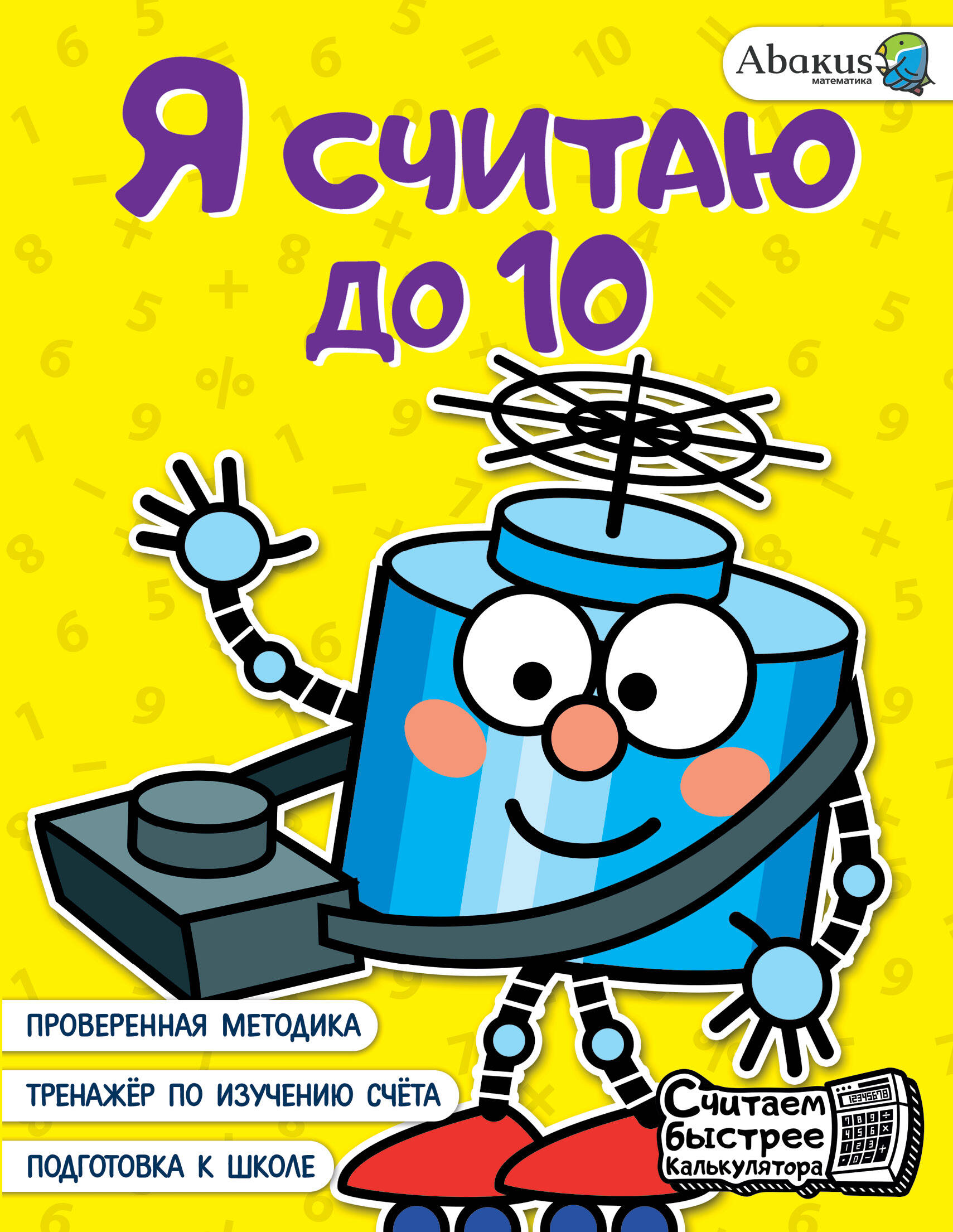 Я считаю до 10 Багаутдинов Р.